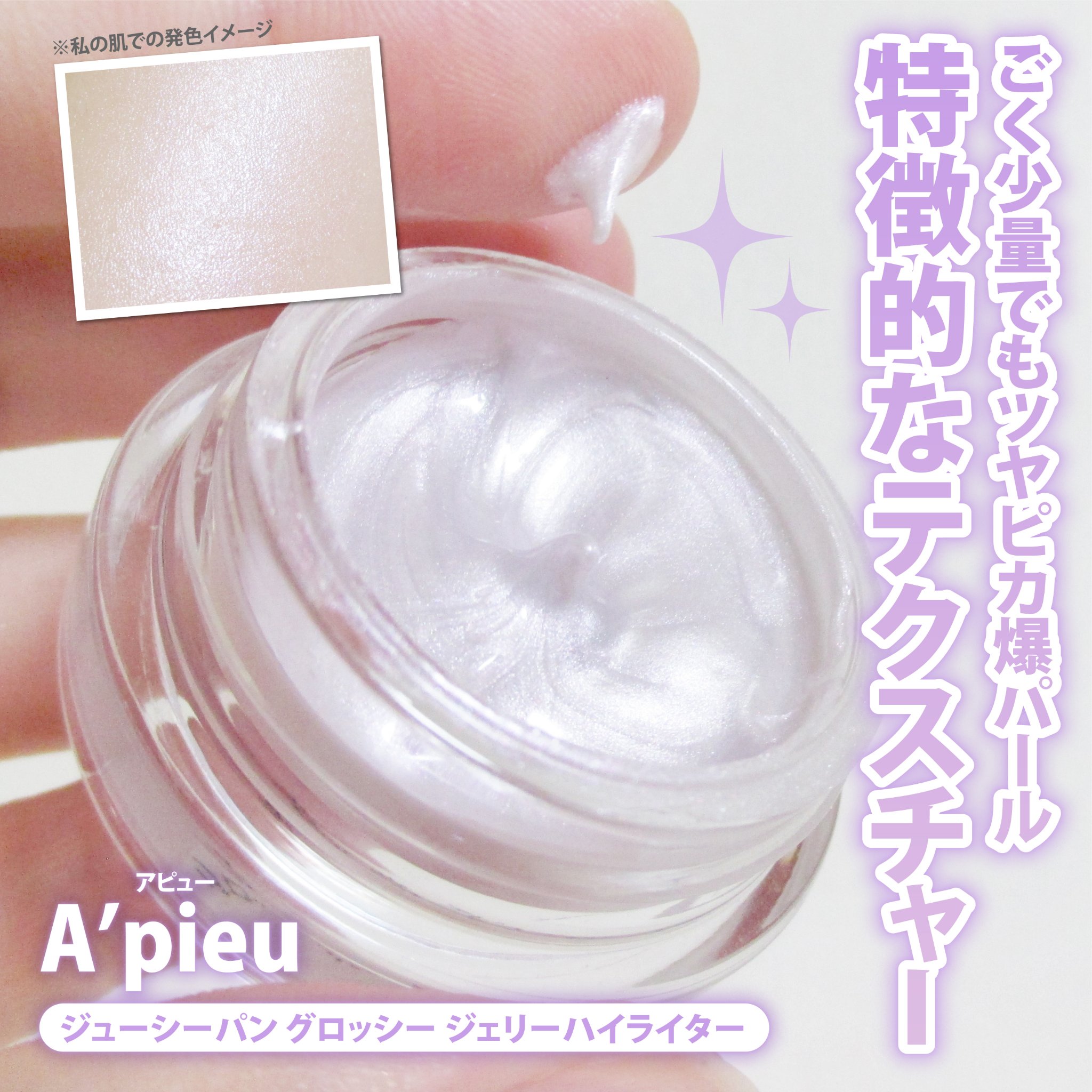 ジューシーパン グロッシージェリーハイライター 6 シークレットジェム/A’pieu/クリームハイライトを使ったクチコミ（1枚目）