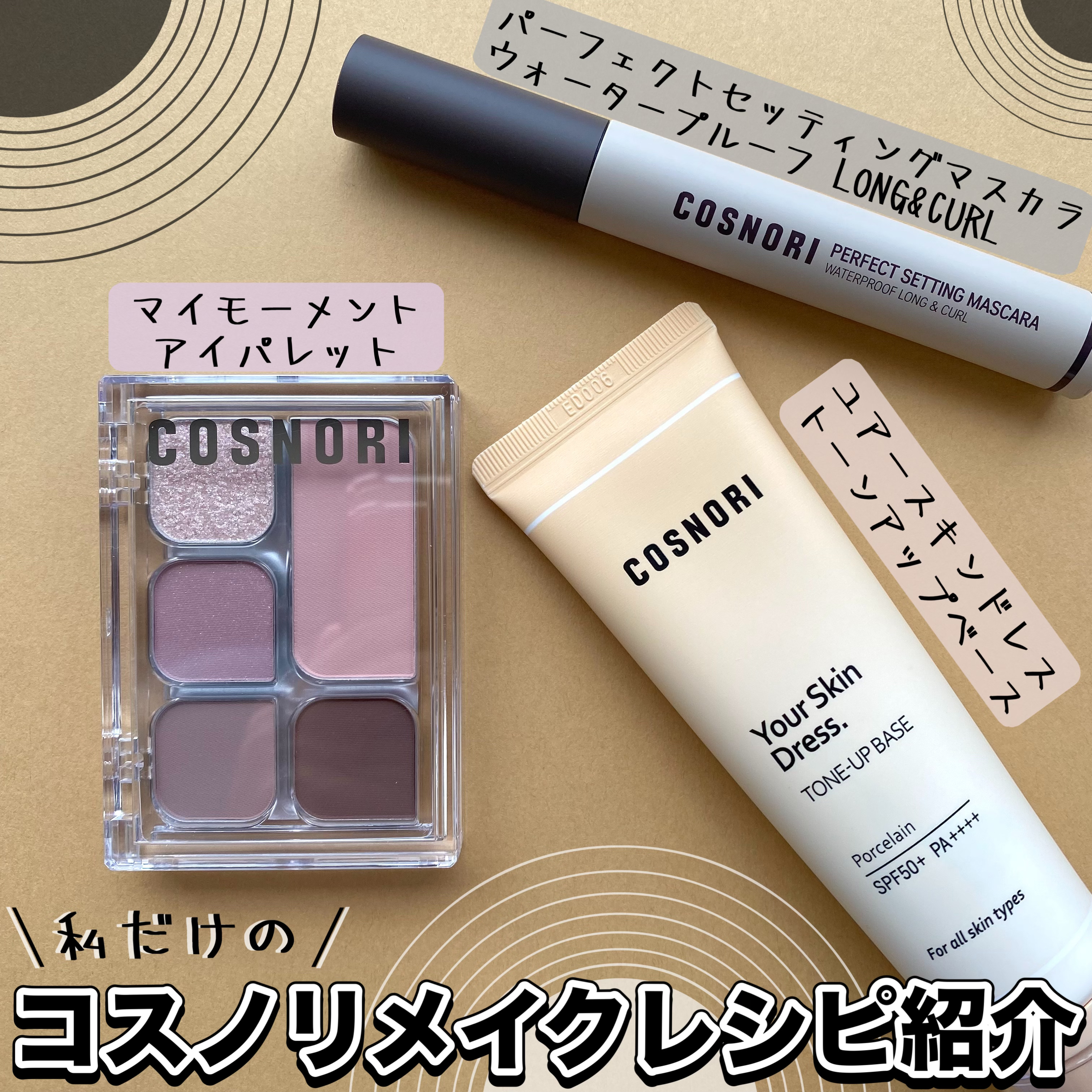 ユアースキンドレストーンアップベース/COSNORI/化粧下地を使ったクチコミ（1枚目）