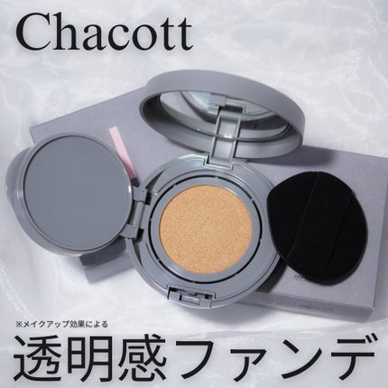 チャコット グラスヴェール クッションファンデーション/チャコット・コスメティクス/クッションファンデーションを使ったクチコミ(1枚目)