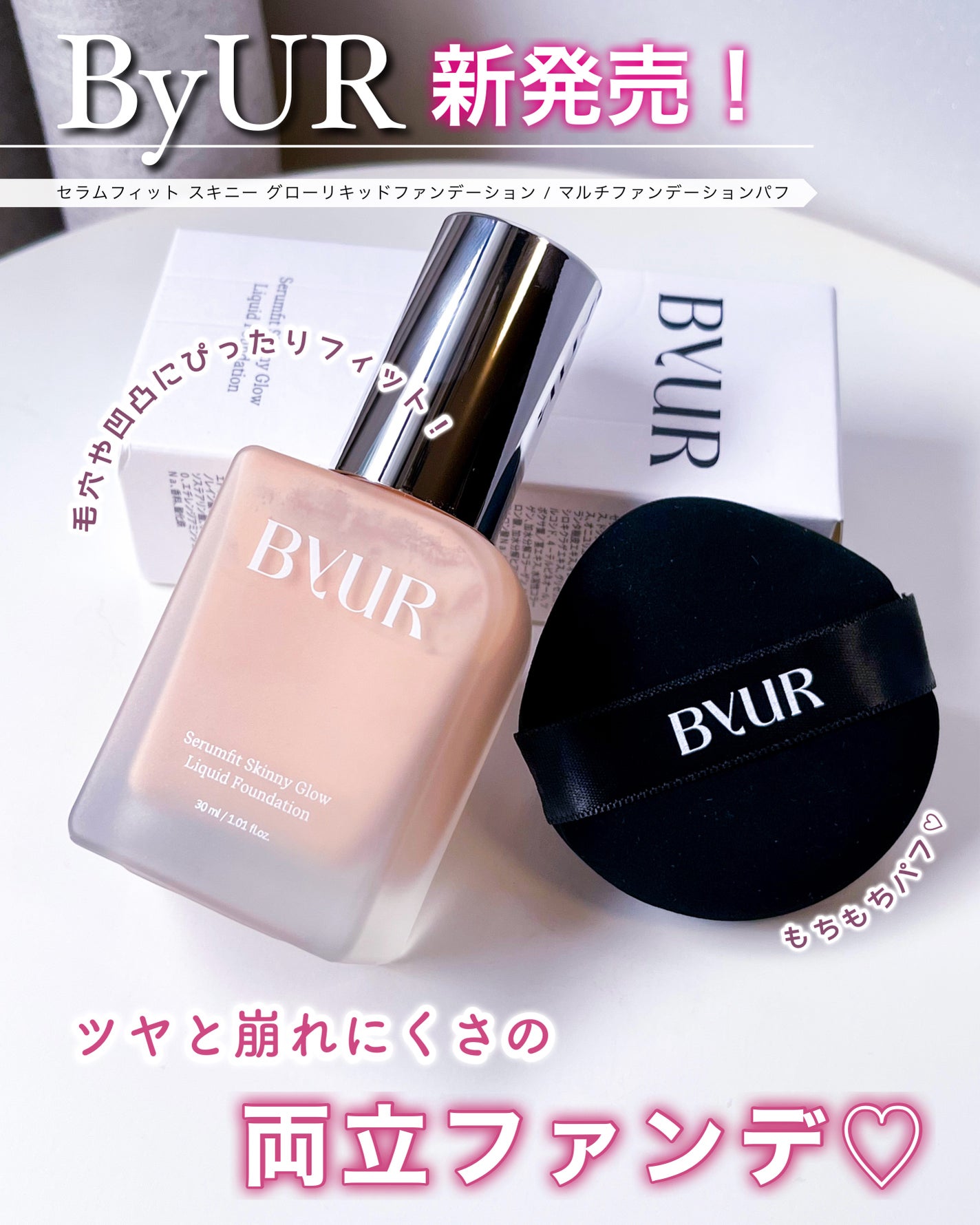 セラムフィット スキニー グローリキッドファンデーション/ByUR/リキッドファンデーションを使ったクチコミ(1枚目)