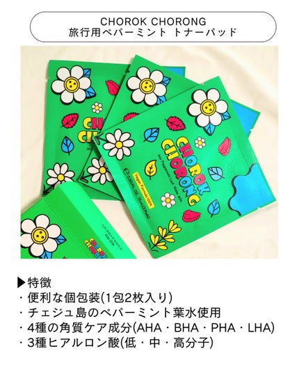 ペパーミントトナーパッド/CHOROK CHORONG/トナーパッドを使ったクチコミ(2枚目)