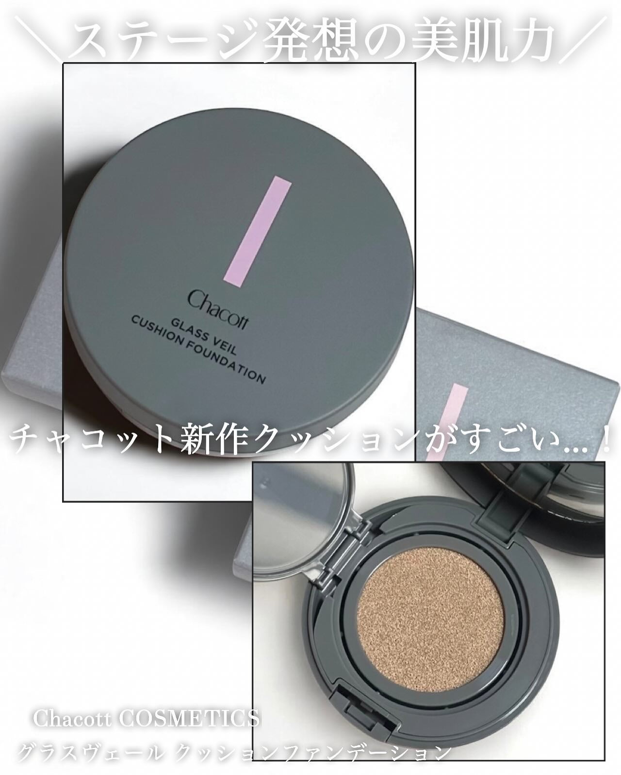 チャコット グラスヴェール クッションファンデーション/チャコット・コスメティクス/クッションファンデーションを使ったクチコミ(1枚目)