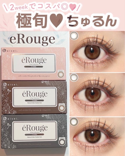 エルージュ 2weeks/éRouge/2週間(2WEEKS)カラコンを使ったクチコミ(1枚目)
