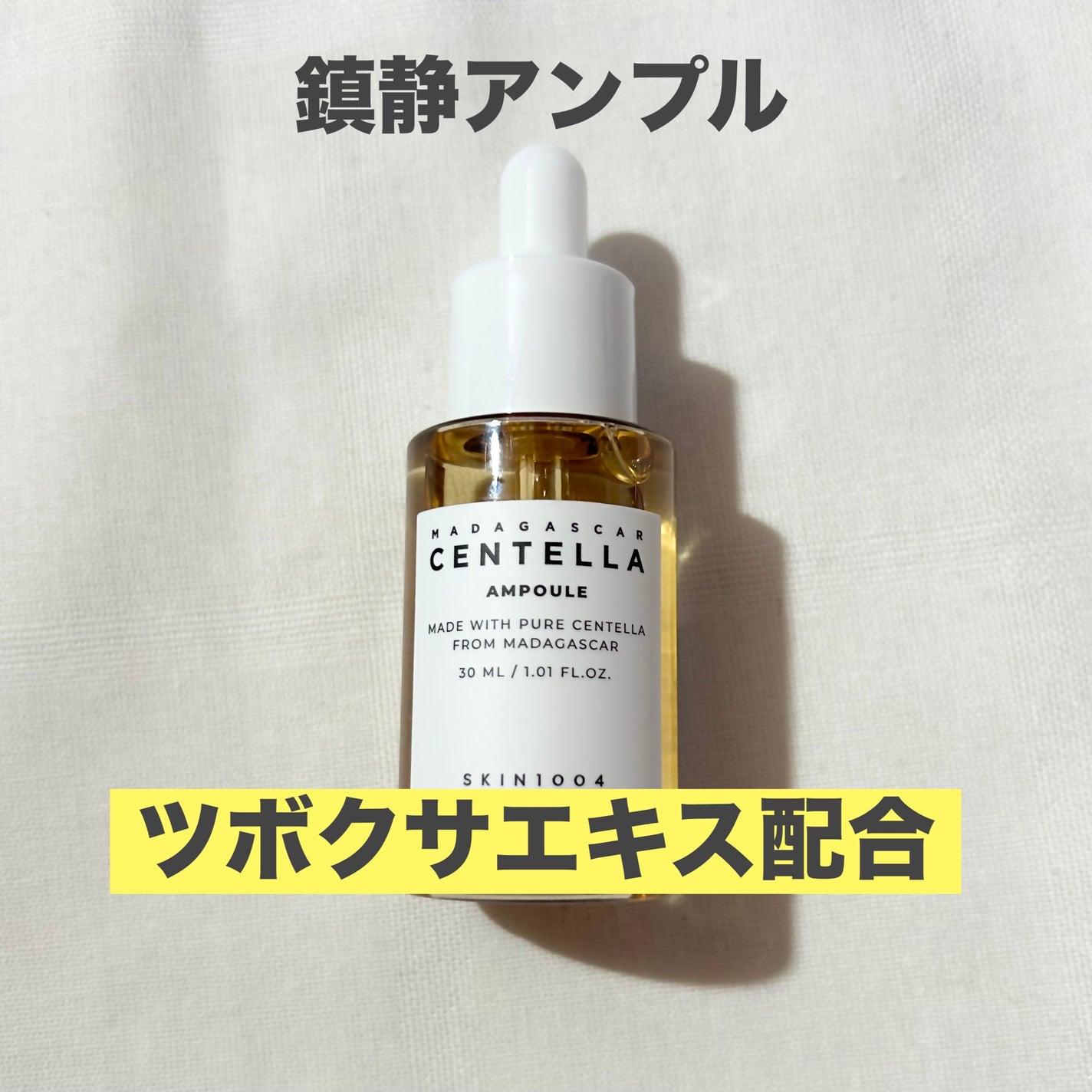 センテラ アンプル/SKIN1004/美容液を使ったクチコミ(1枚目)