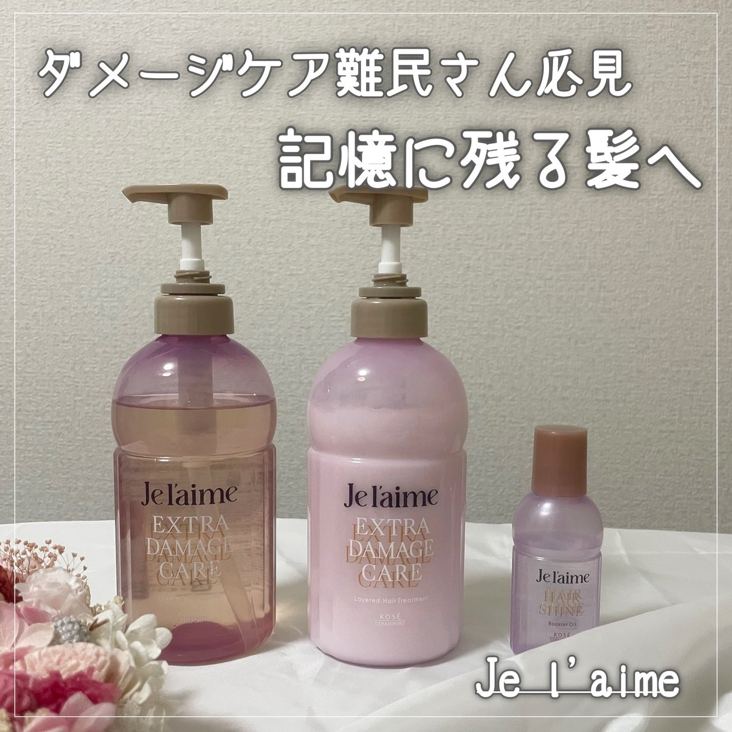 ジュレーム レイヤード シャンプー/ヘアトリートメント (エクストラダメージケア)/Je l'aime/市販シャンプーを使ったクチコミ(1枚目)