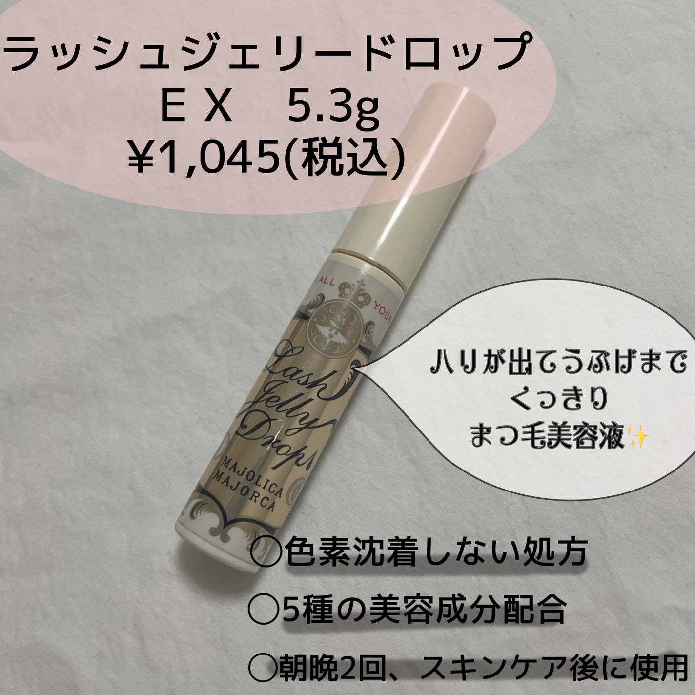 ラッシュジェリードロップ EX/MAJOLICA MAJORCA/まつげ美容液を使ったクチコミ(2枚目)