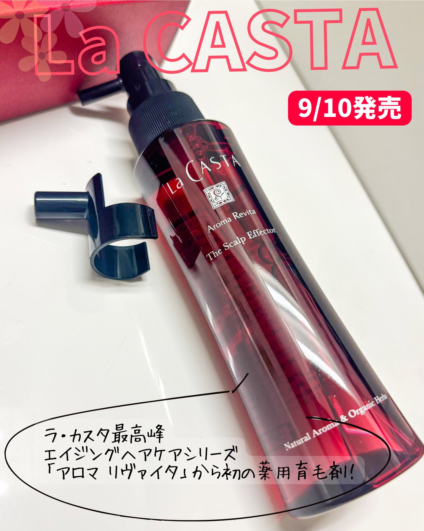 ラ・カスタ アロマ リヴァイタ ザ スキャルプエフェクター【医薬部外品】/ラ・カスタ/頭皮ローションを使ったクチコミ(1枚目)