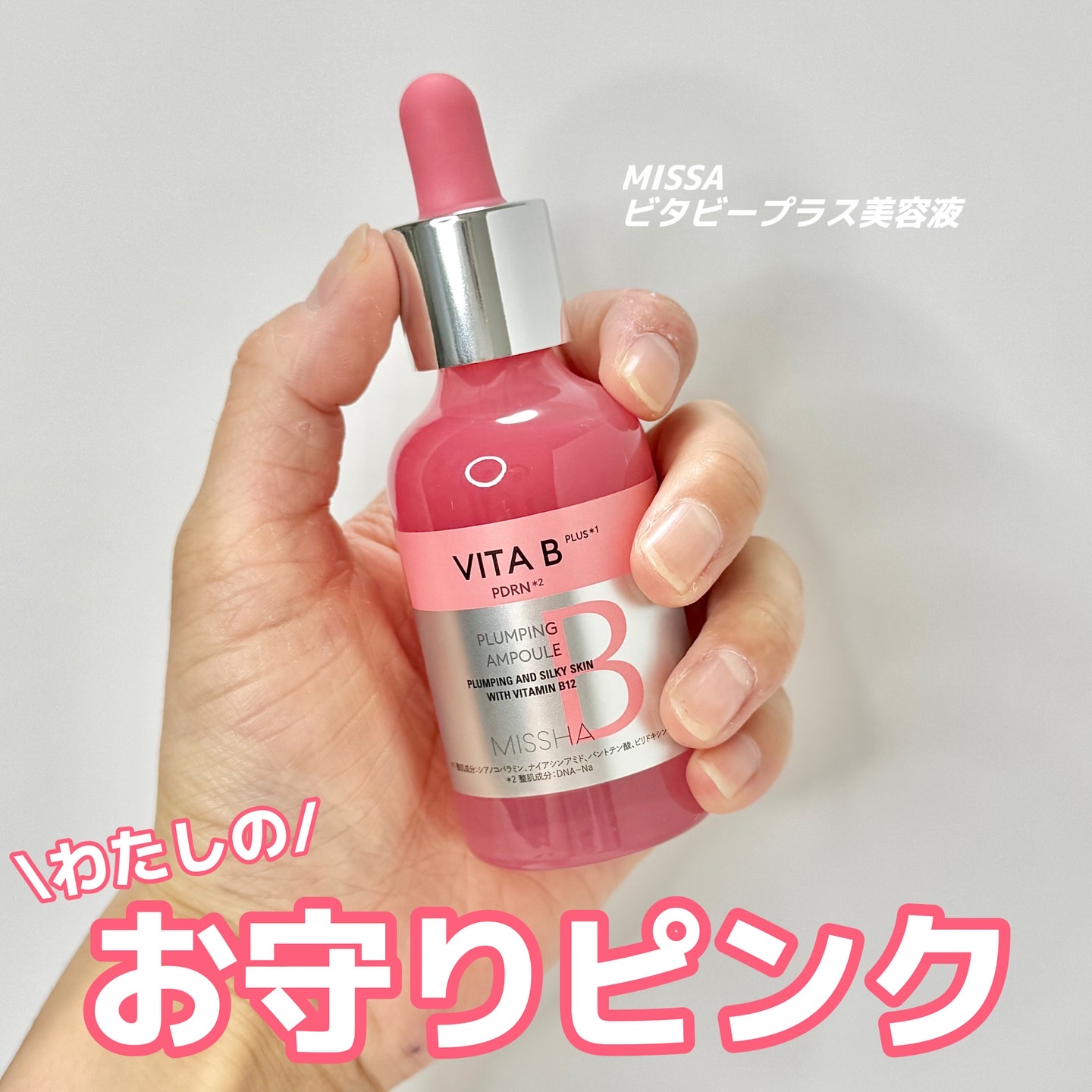 ミシャ ビタビープラス美容液/MISSHA/美容液を使ったクチコミ（1枚目）