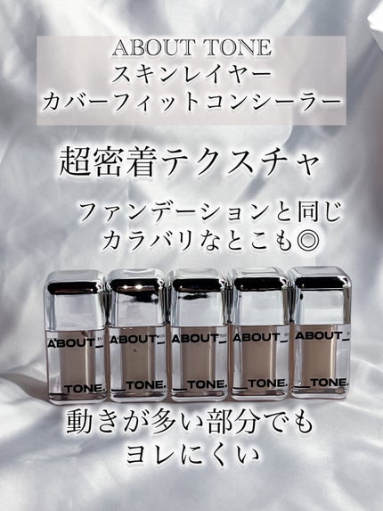 スキンレイヤーフィットファンデーション/ABOUT TONE/リキッドファンデーションを使ったクチコミ(4枚目)