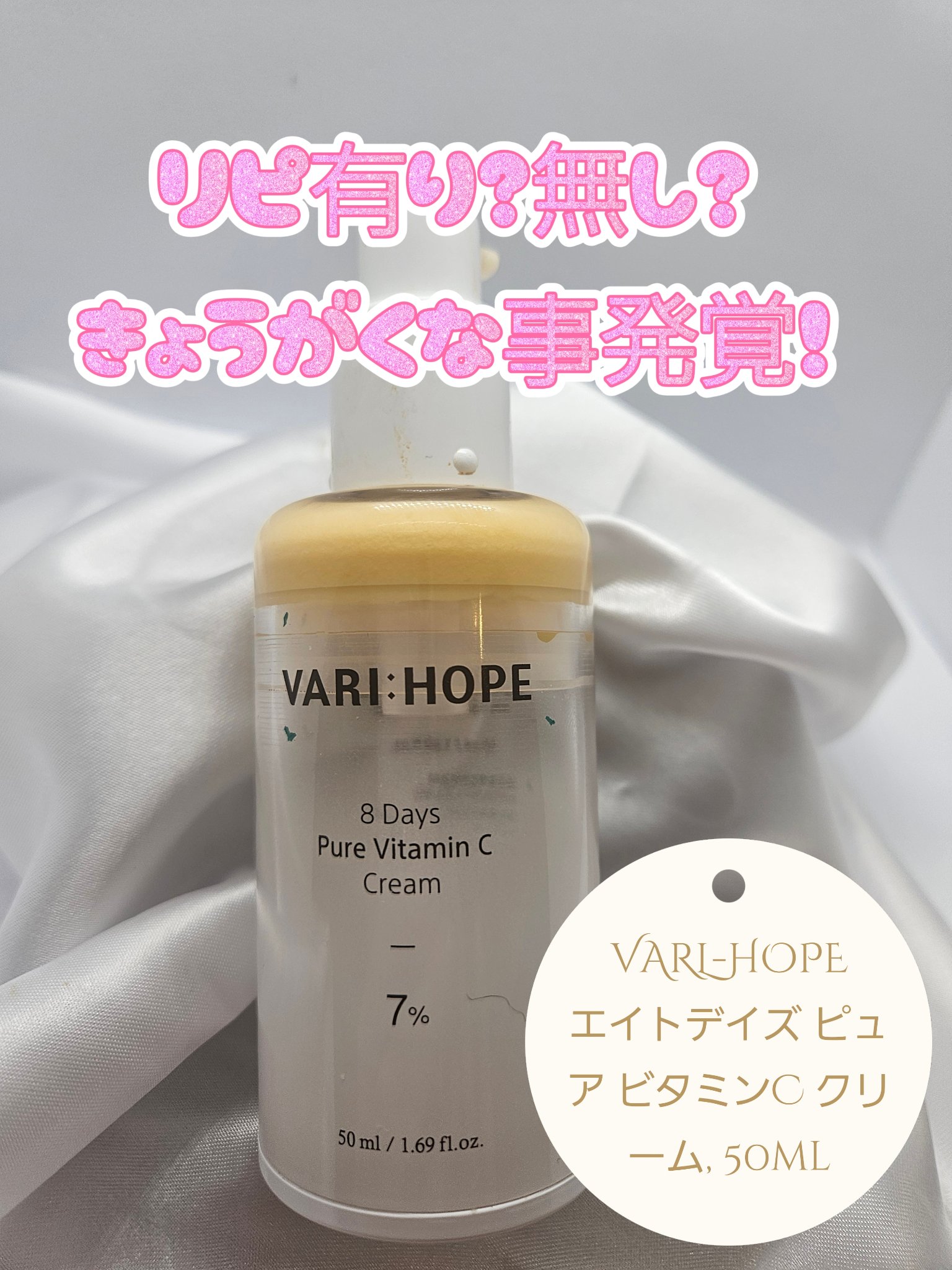 ８デイズ ピュアビタミンCクリーム/VARI:HOPE/フェイスクリームを使ったクチコミ（1枚目）