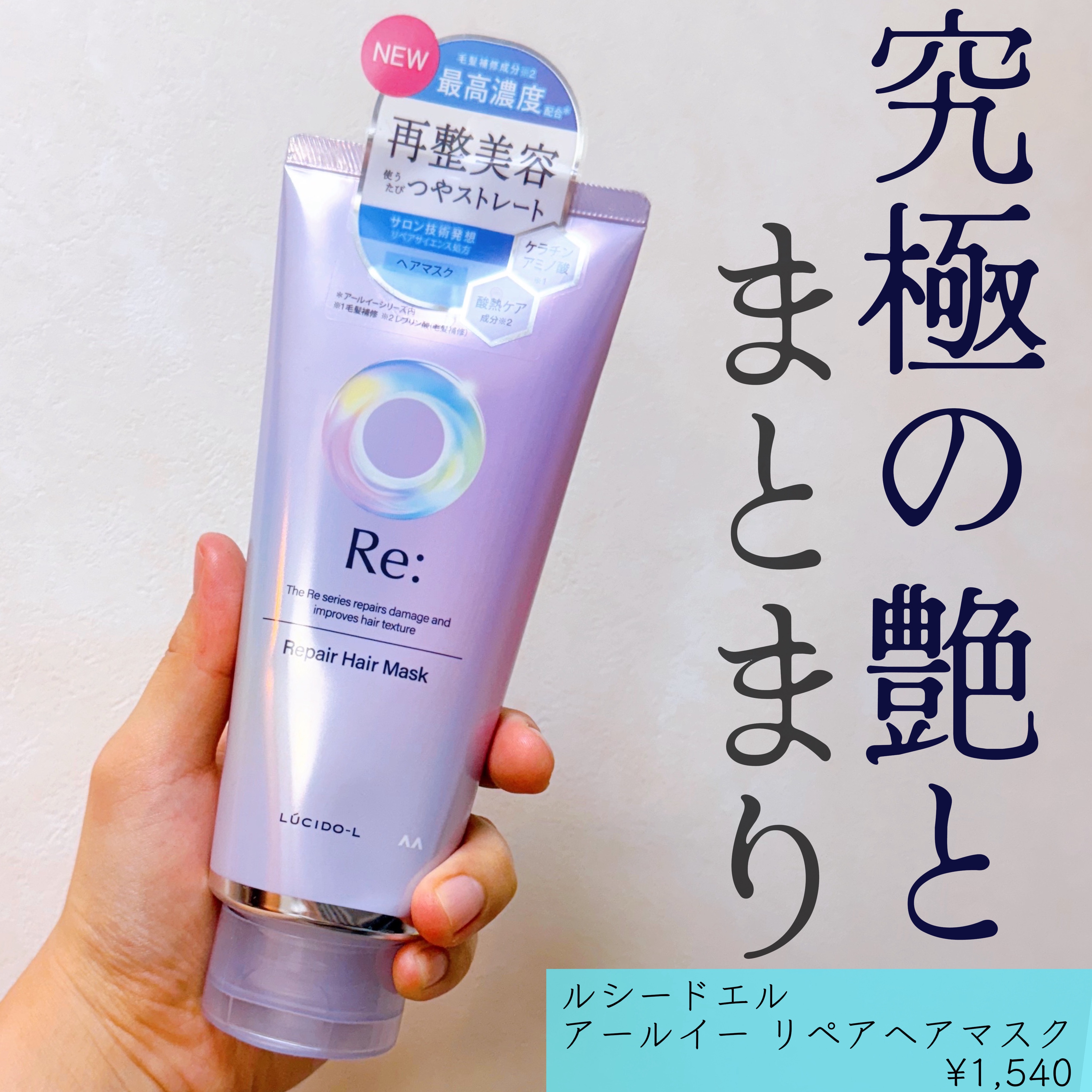 アールイー リペアヘアマスク/ルシードエル/ヘアマスク・ヘアパックを使ったクチコミ（1枚目）