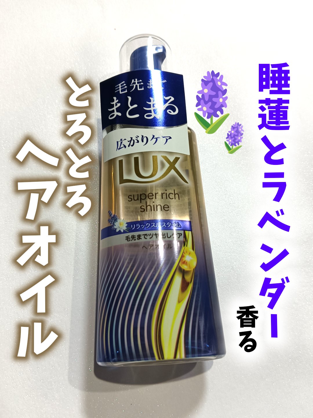 ラックス　スーパーリッチシャイン リラックスナイトケア　まとまりヘアオイル/LUX/ヘアオイルを使ったクチコミ（1枚目）