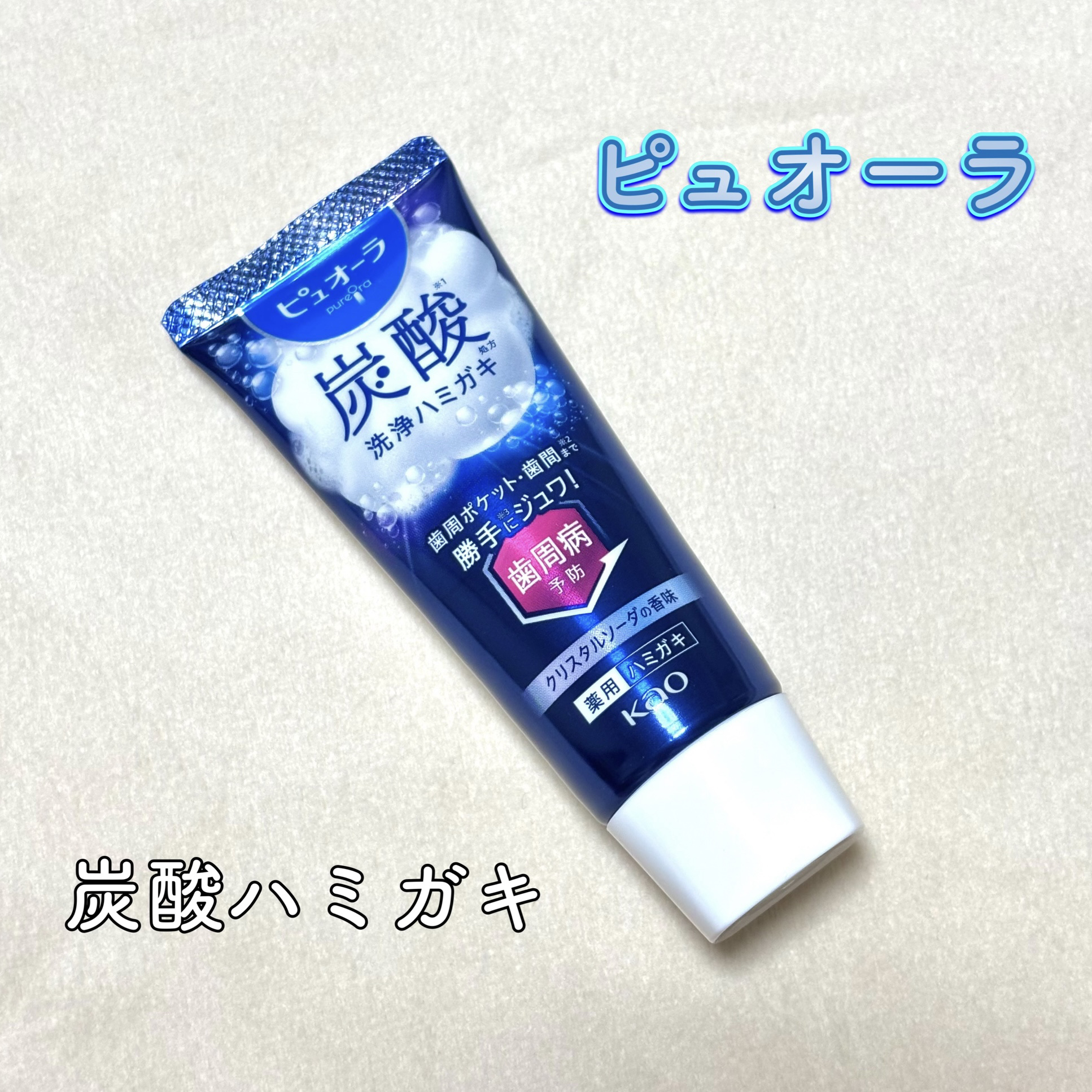 ピュオーラ 炭酸ハミガキ【医薬部外品】 55g/ピュオーラ/歯磨き粉を使ったクチコミ（1枚目）