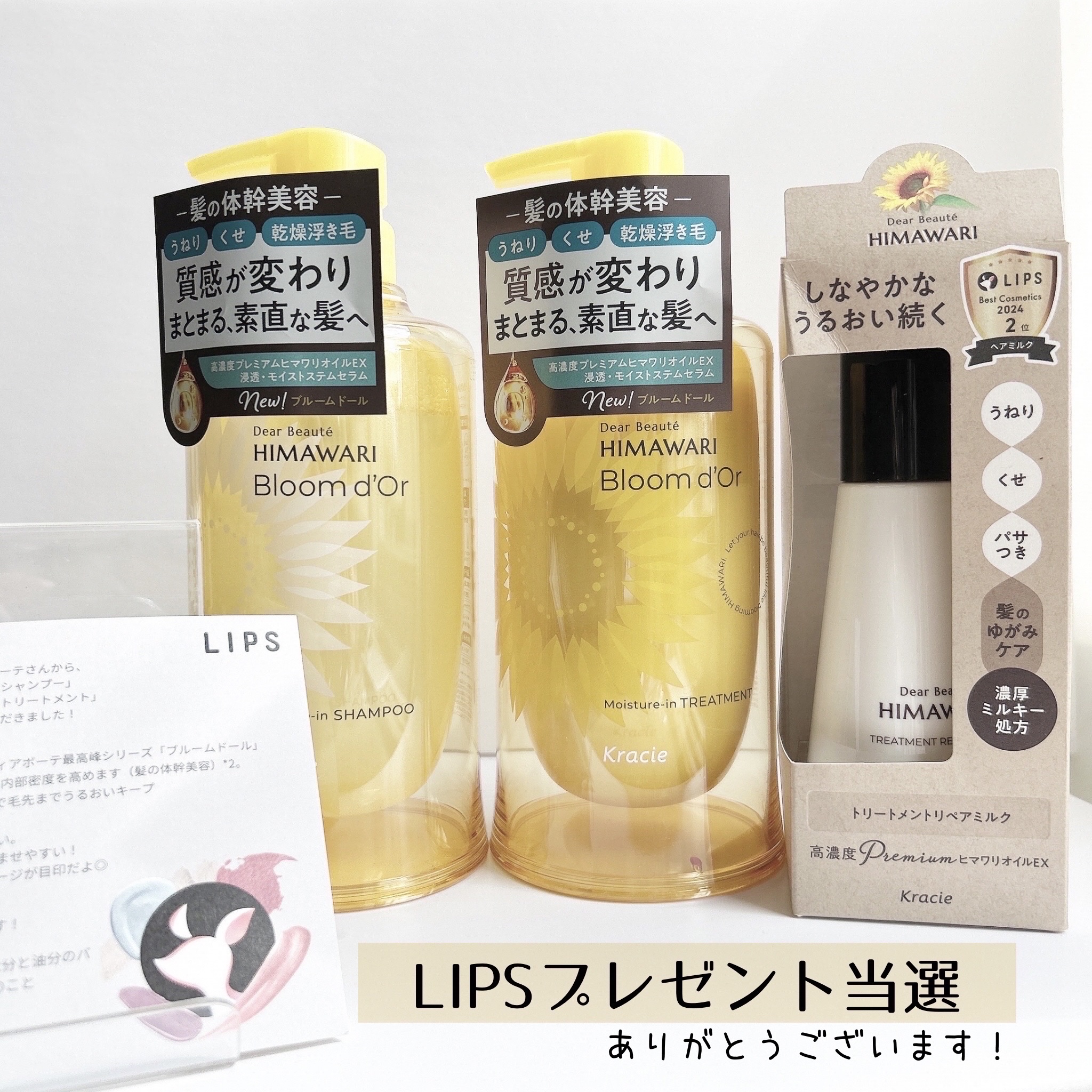 🌼2025.9.22新発売のヘアケアシリーズ ディアボーテ ブルームドール LIPSプレゼント当選しました！ありがとうございます🌼


「ディアボーテ HIMAWARI」から
加齢による髪の悩みである 髪のうねり
髪のゆがみ*、髪のパサ