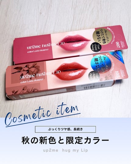 アップトゥーミー ハグマイリップ カラーロックプランパー/up2me/リッププランパーを使ったクチコミ(1枚目)