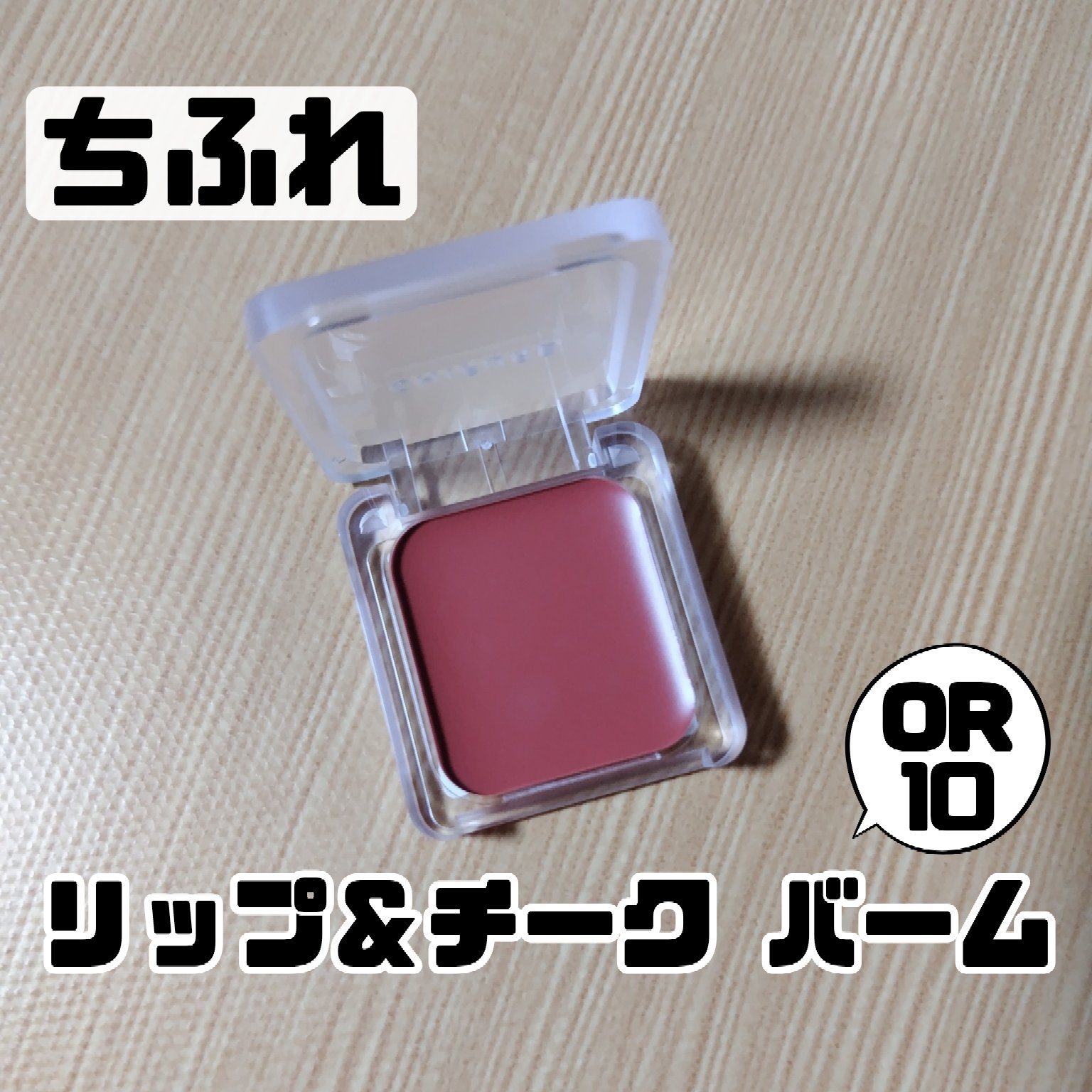 リップ ＆ チーク バーム/ちふれ/口紅を使ったクチコミ（1枚目）