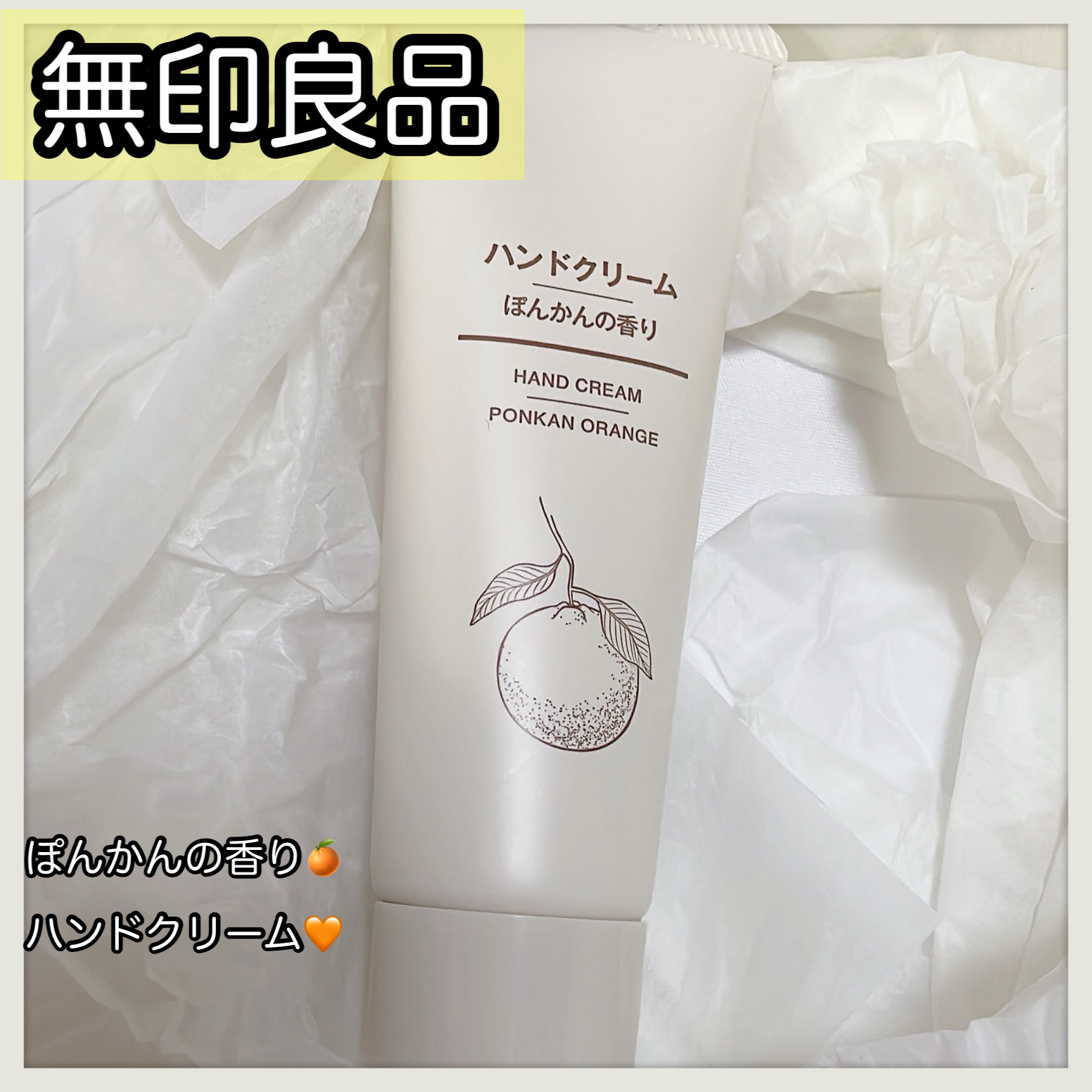 ハンドクリーム ぽんかんの香り/無印良品/ハンドクリームを使ったクチコミ（1枚目）