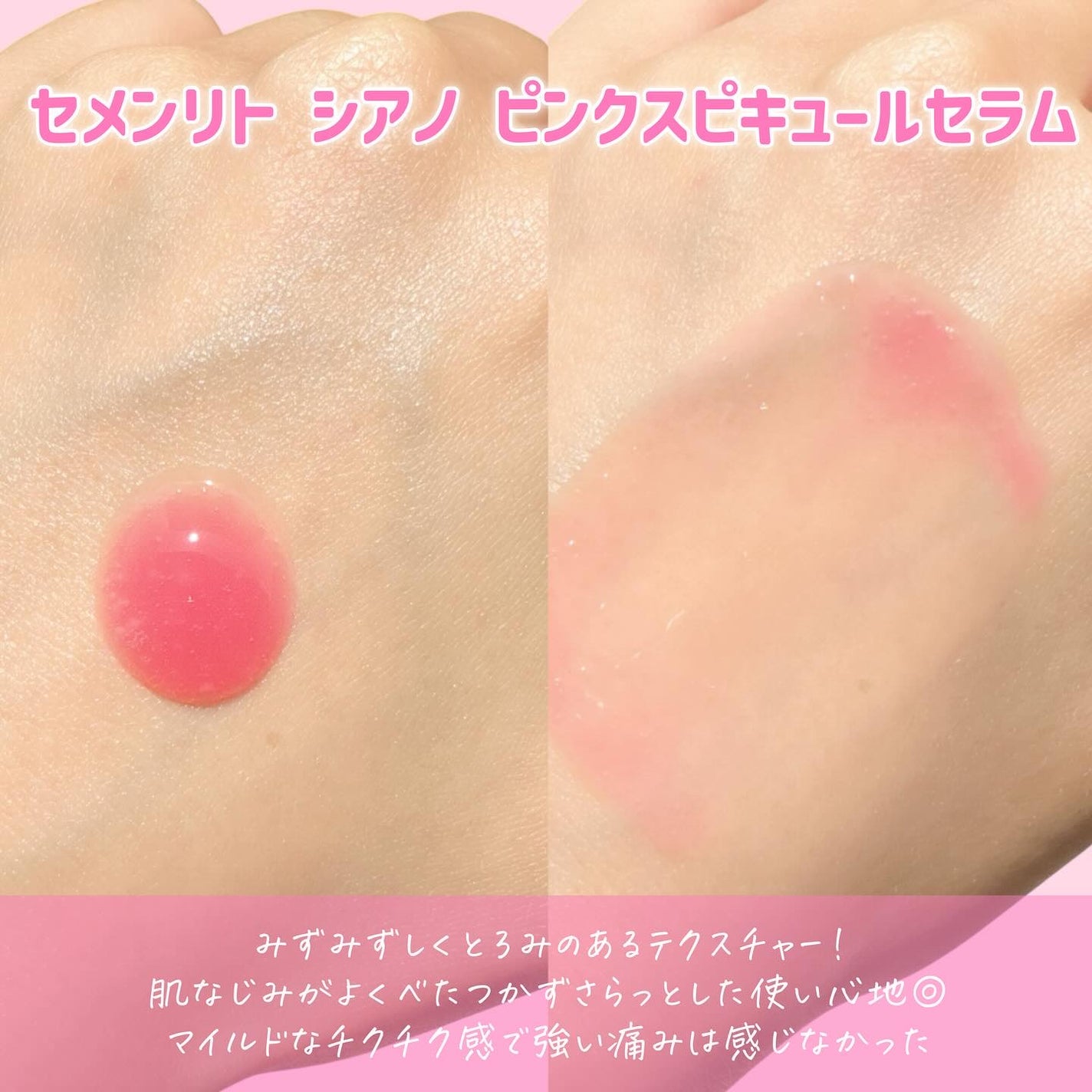 セメンリトシアノ ピンクスピキュールセラム/Dr.Melaxin/美容液を使ったクチコミ(3枚目)
