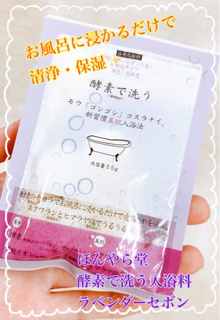酵素で洗う入浴料 ラベンダーセボン/ほんやら堂/入浴剤を使ったクチコミ(1枚目)