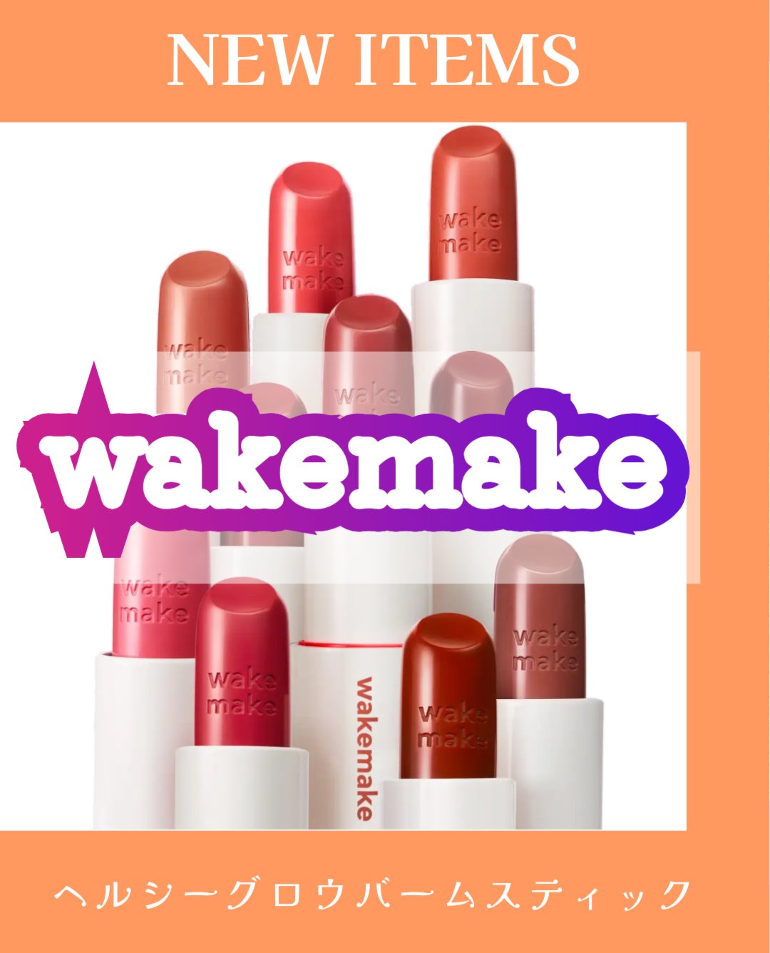 ヘルシーグロウバームスティック/wakemake/口紅を使ったクチコミ（1枚目）