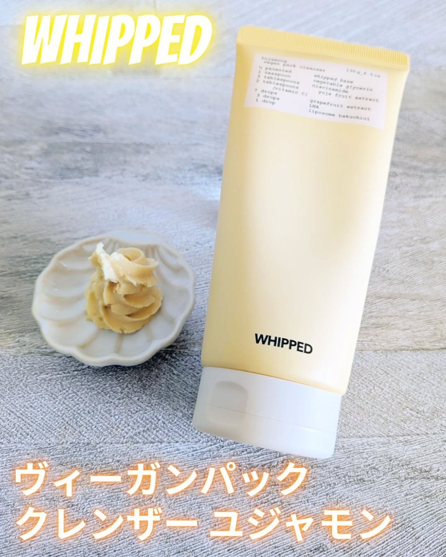 ヴィーガンパッククレンザーチューブ/WHIPPED/洗顔フォームを使ったクチコミ（1枚目）