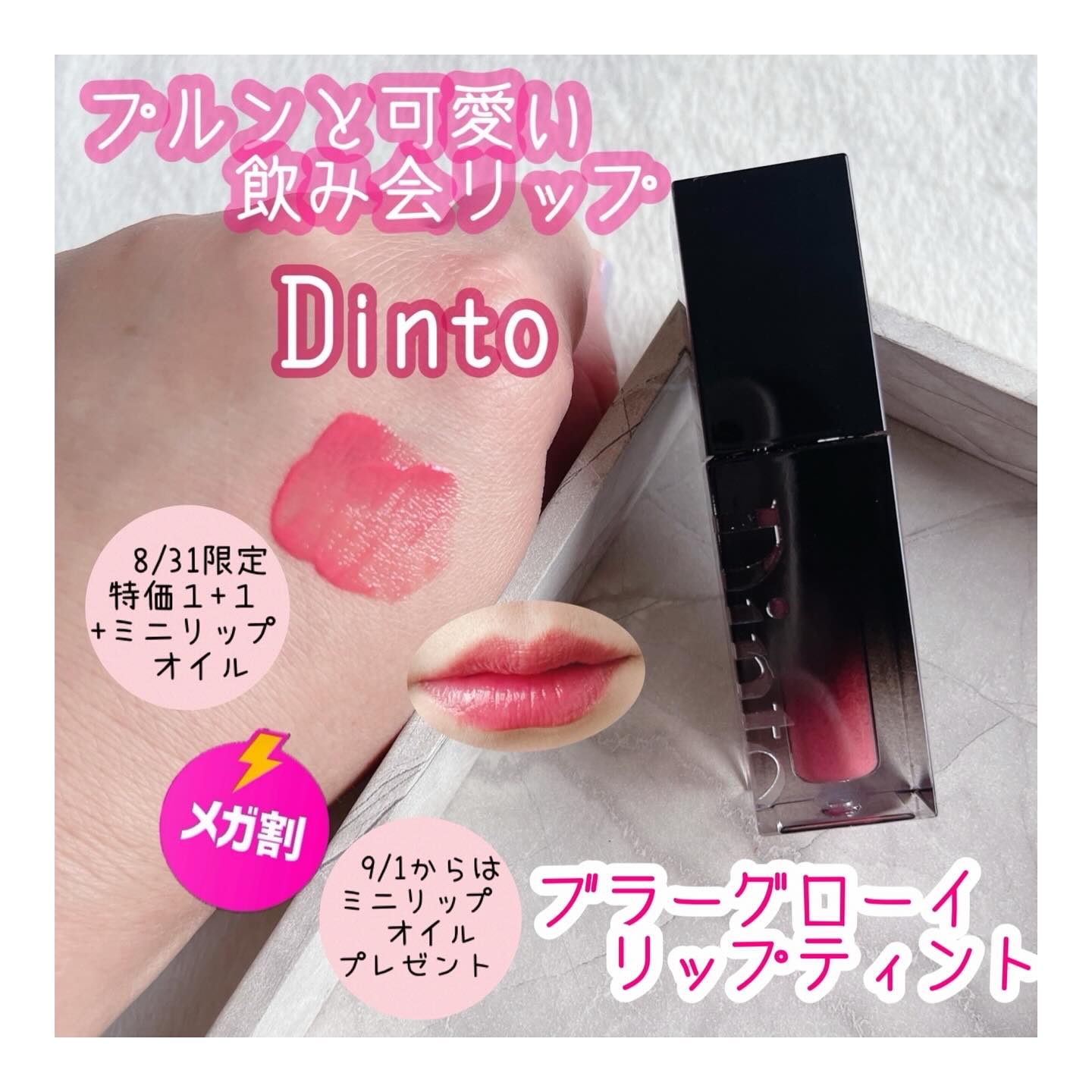 ブラーグロイリップティント/Dinto/リップティントを使ったクチコミ（1枚目）