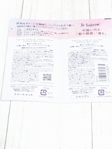 ジュレーム レイヤード シャンプー/ヘアトリートメント (エクストラダメージケア)/Je l'aime/市販シャンプーを使ったクチコミ(2枚目)