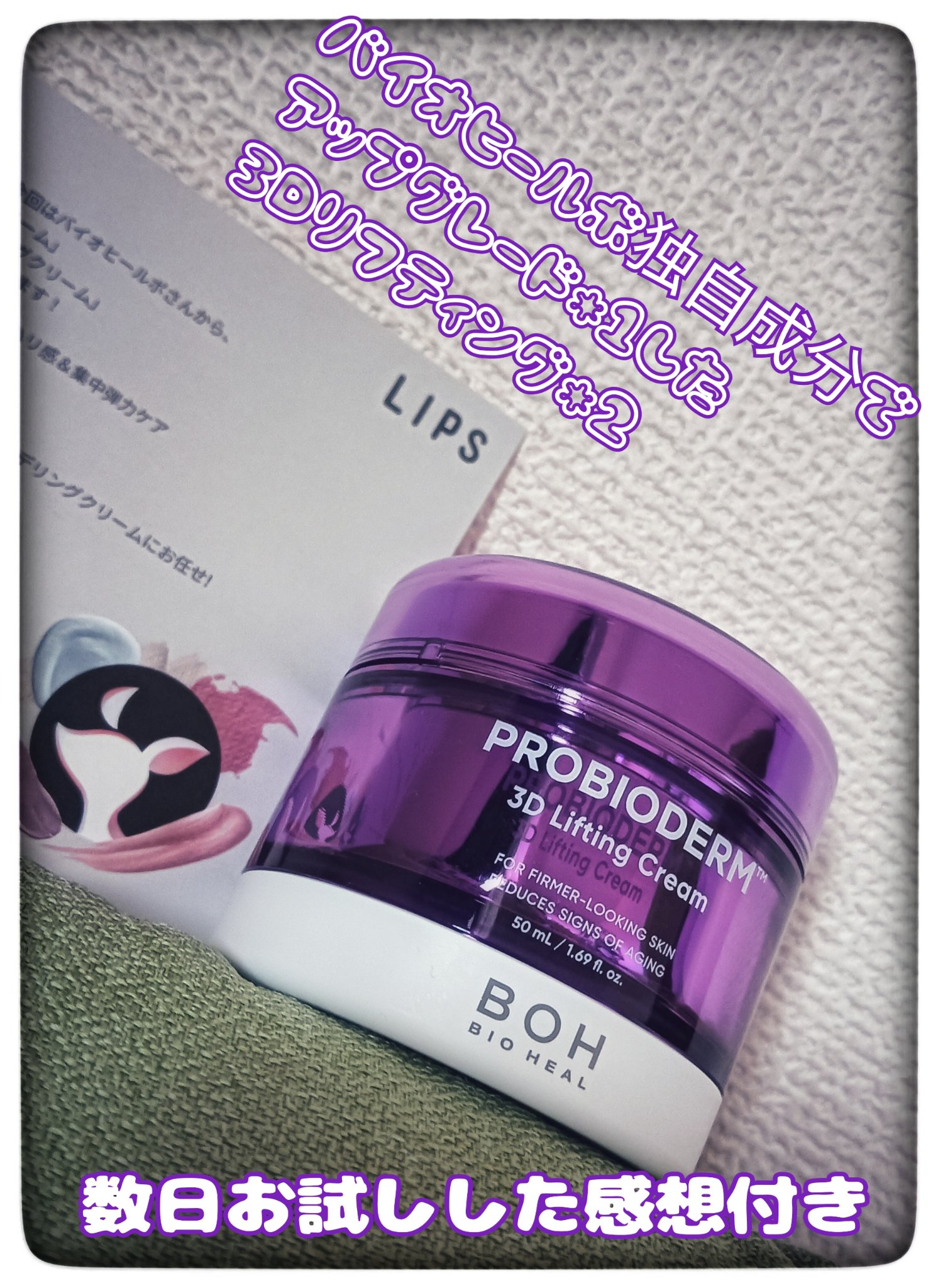 バイオヒールボ プロバイオダーム 3Dリフティングクリーム/BIOHEAL BOH/フェイスクリームを使ったクチコミ（1枚目）