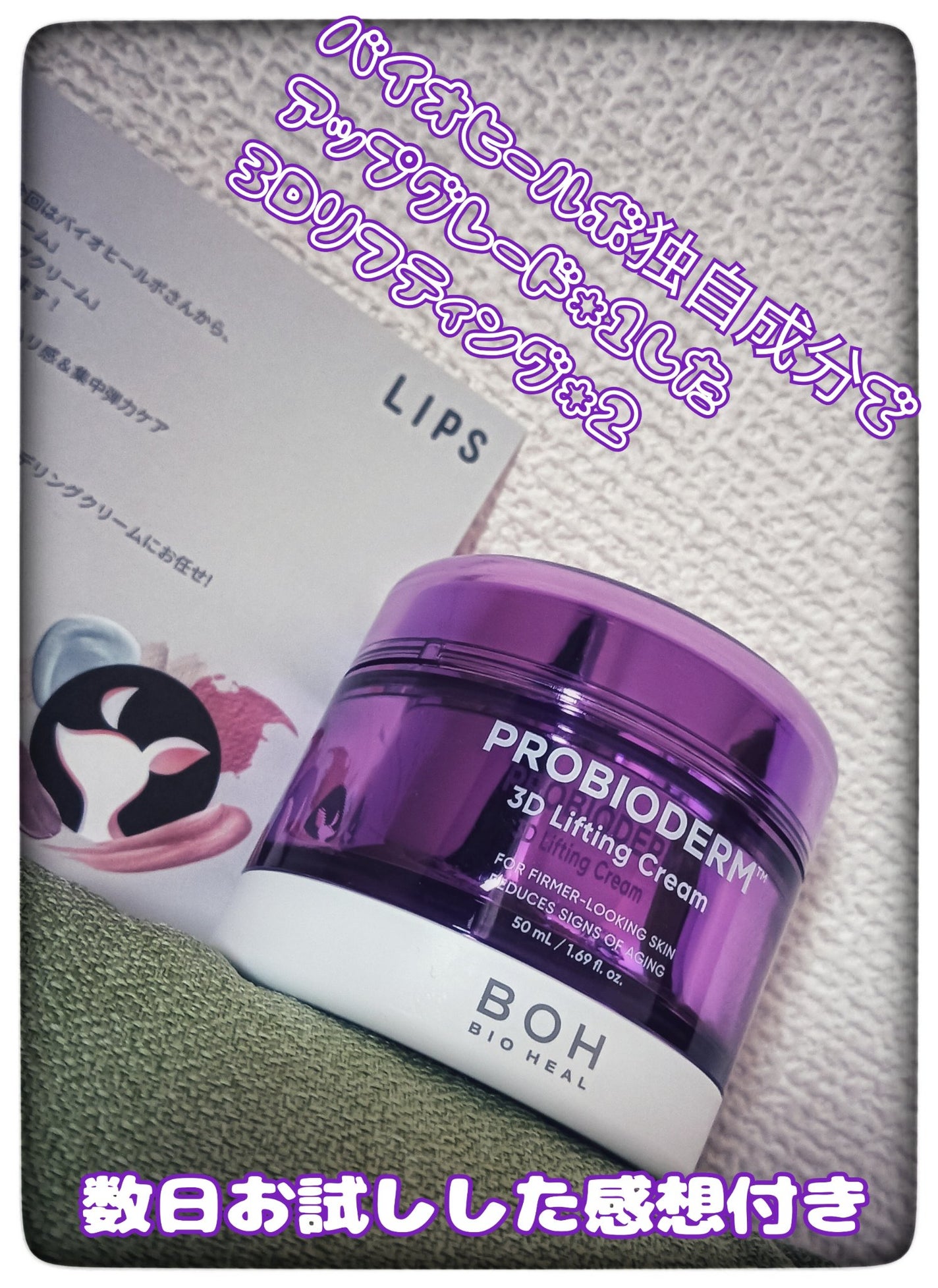 バイオヒールボ プロバイオダーム 3Dリフティングクリーム/BIOHEAL BOH/フェイスクリームを使ったクチコミ(1枚目)