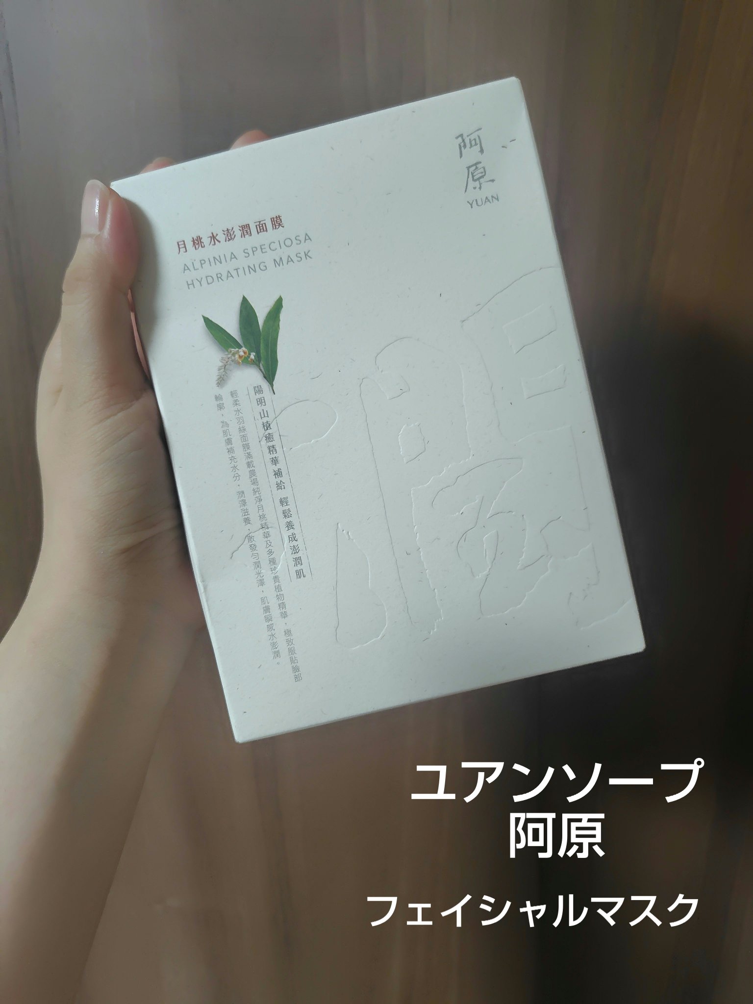 月桃水膨潤面膜/阿原/YUAN/シートマスク・パックを使ったクチコミ（1枚目）