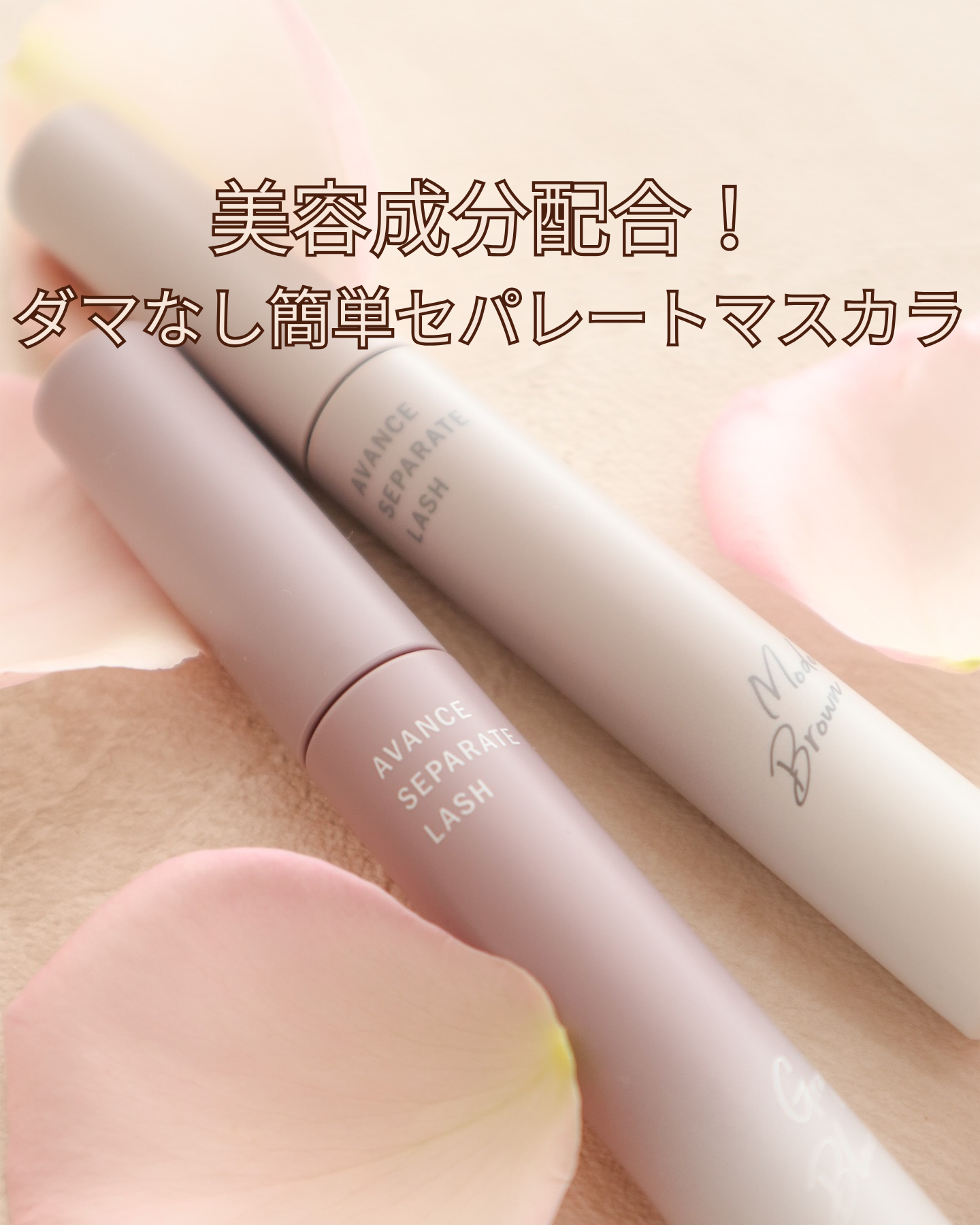 アヴァンセ セパレートラッシュ/アヴァンセ/マスカラを使ったクチコミ（1枚目）
