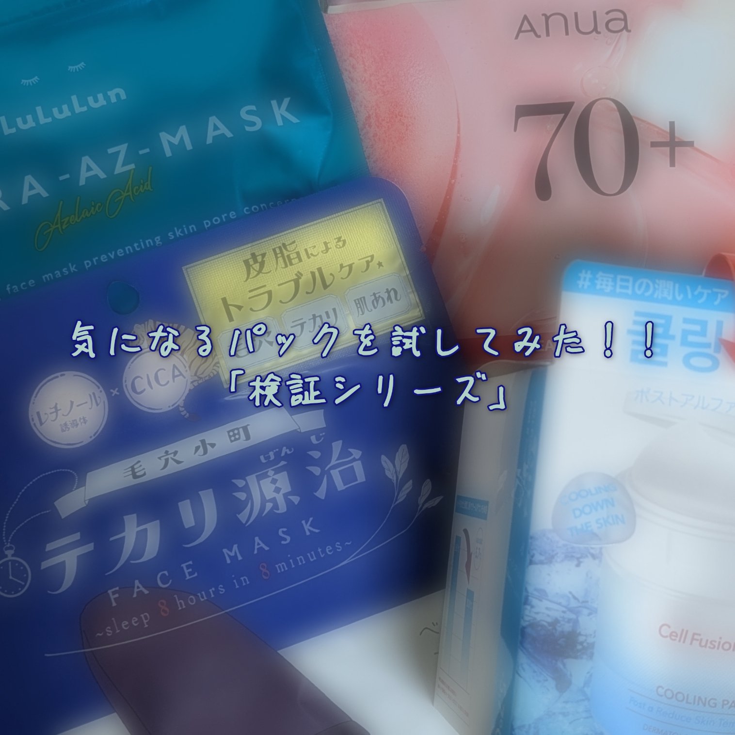 ポストアルファクーリングパッド/Cell Fusion C(セルフュージョンシー)/トナーパッドを使ったクチコミ（1枚目）