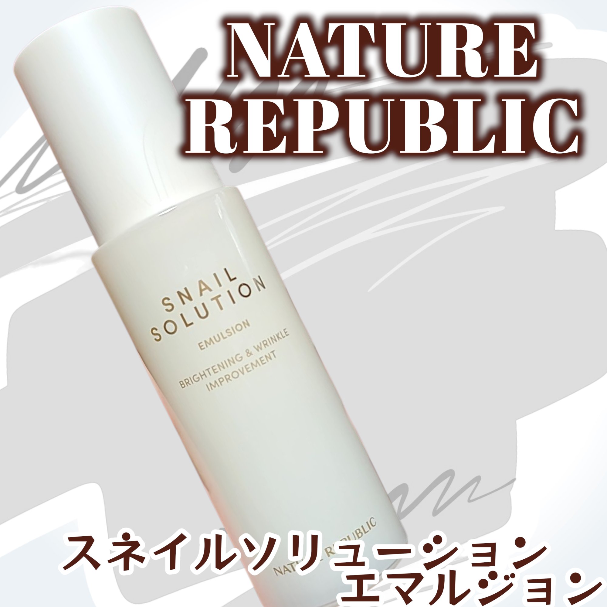 スネイル ソリューション エマルジョン/ネイチャーリパブリック/その他スキンケアを使ったクチコミ（1枚目）