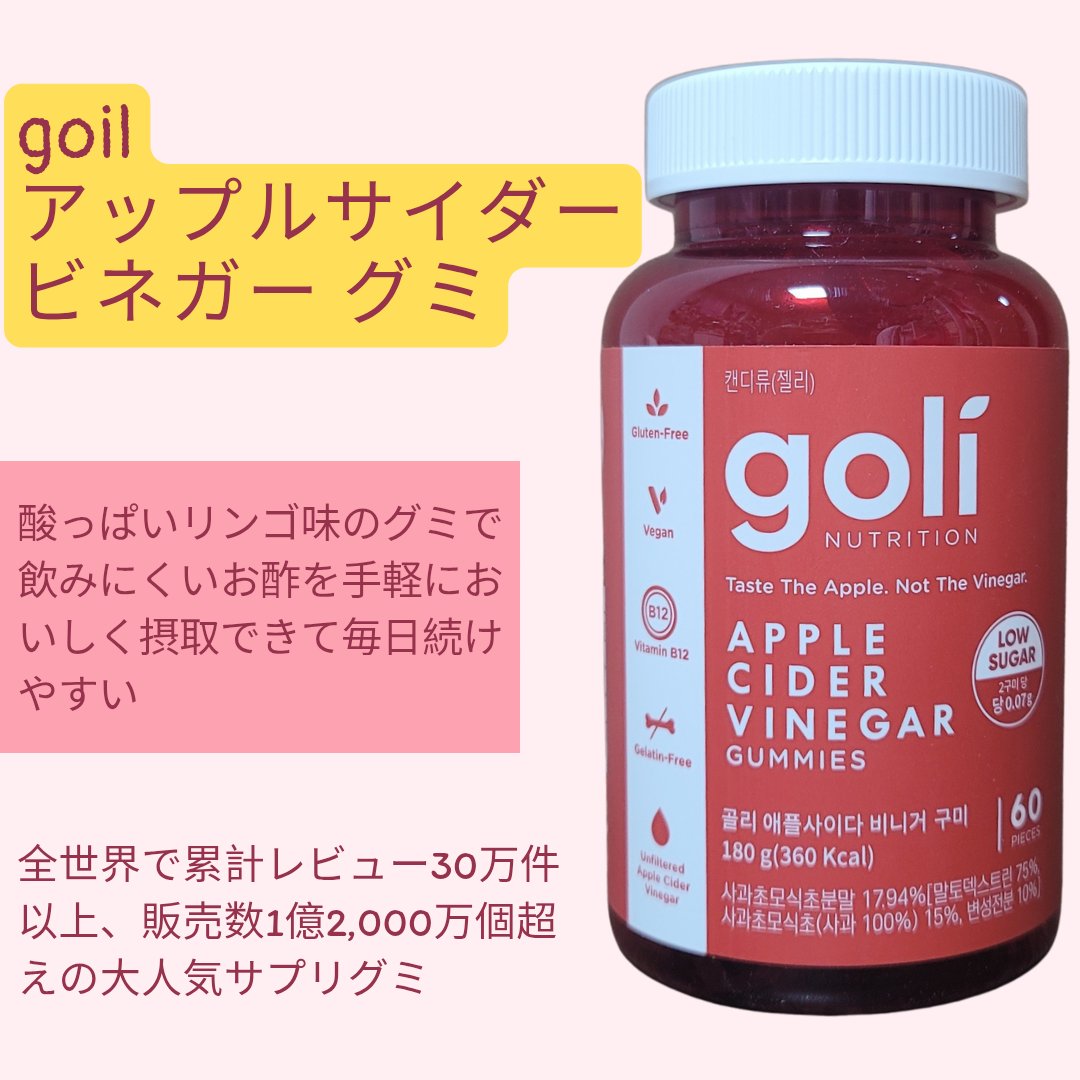 アップルサイダービネガーグミ/goli/健康サプリメントを使ったクチコミ（1枚目）