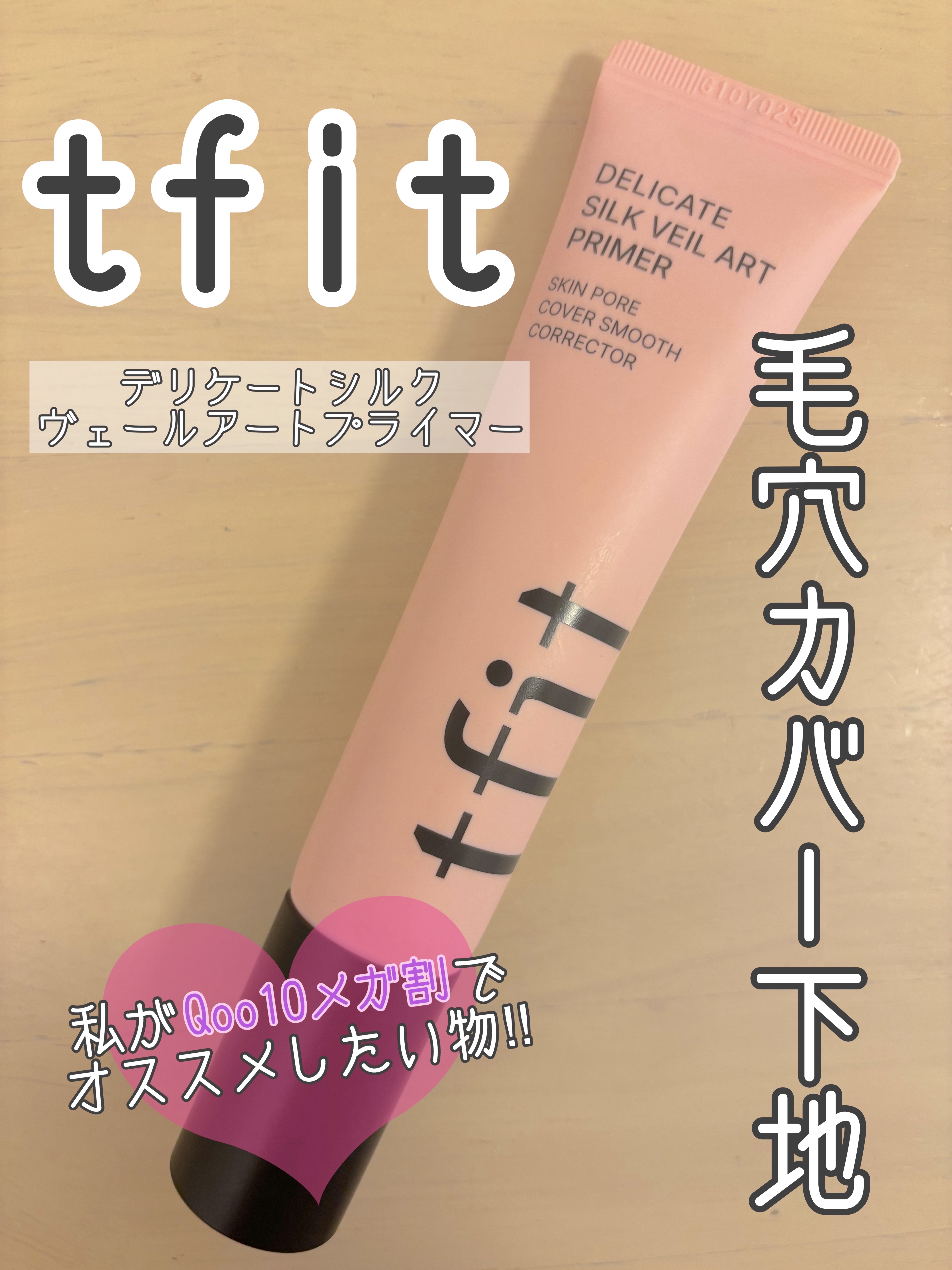 デリケートシルクベールアートプライマー/TFIT/化粧下地を使ったクチコミ（1枚目）