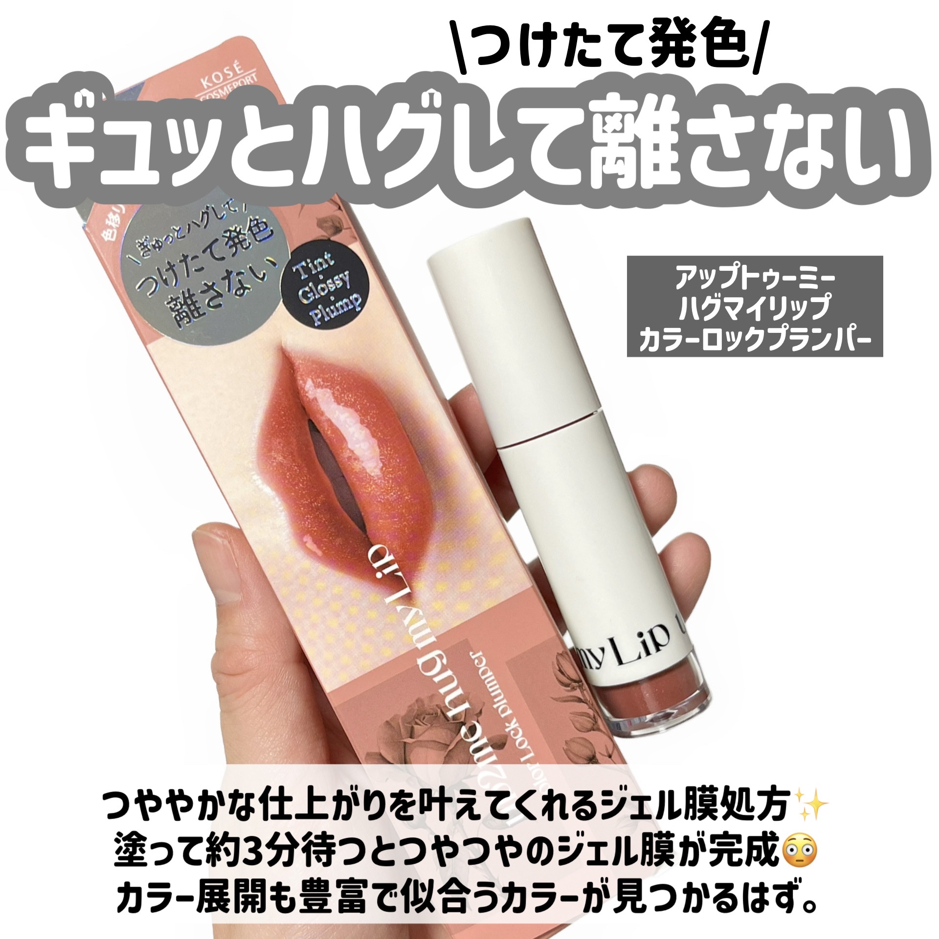 アップトゥーミー　ハグマイリップ　カラーロックプランパー/up2me/リッププランパーを使ったクチコミ（2枚目）