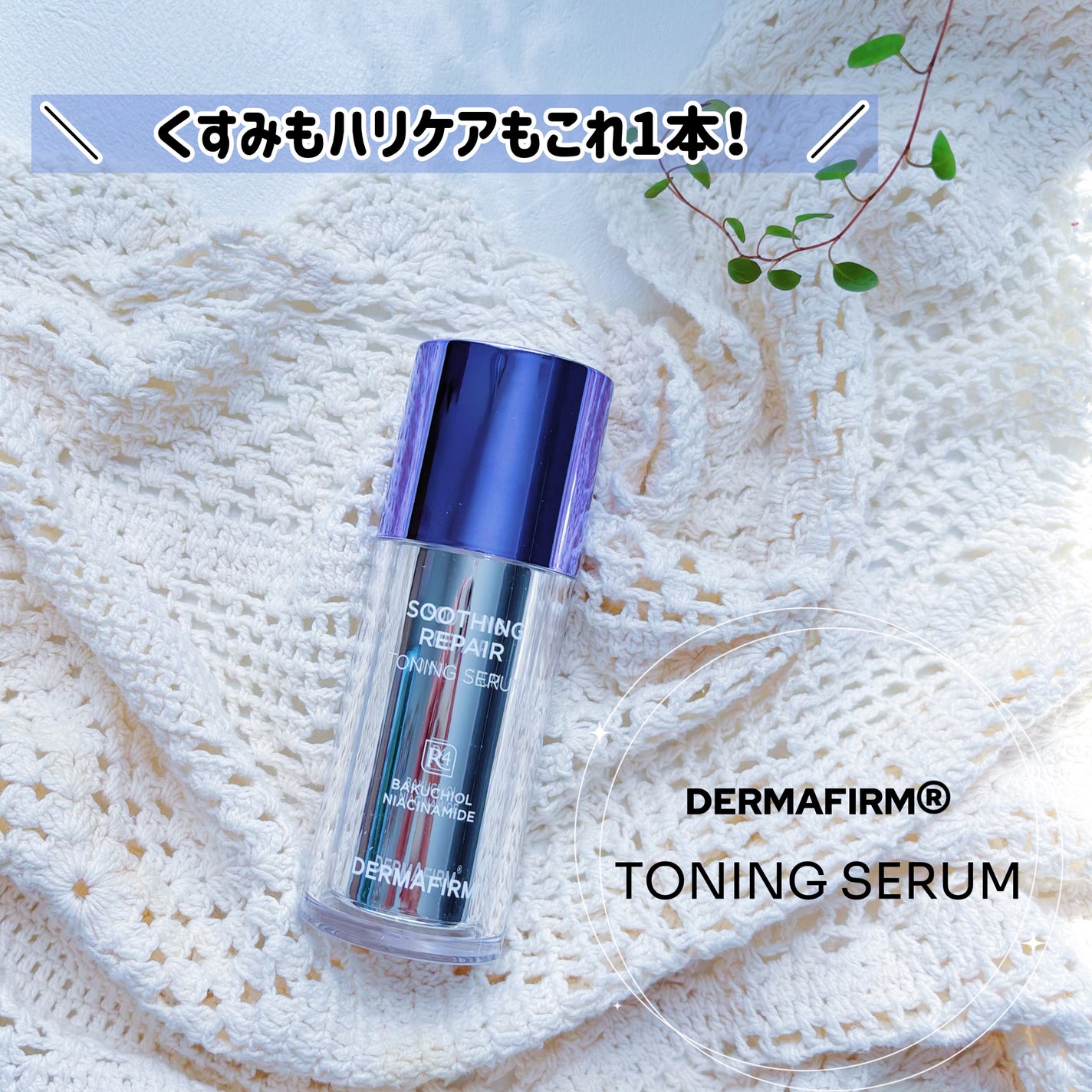 SOOTHING REPAIR TONING SERUM R4/ダーマファーム/美容液を使ったクチコミ(1枚目)