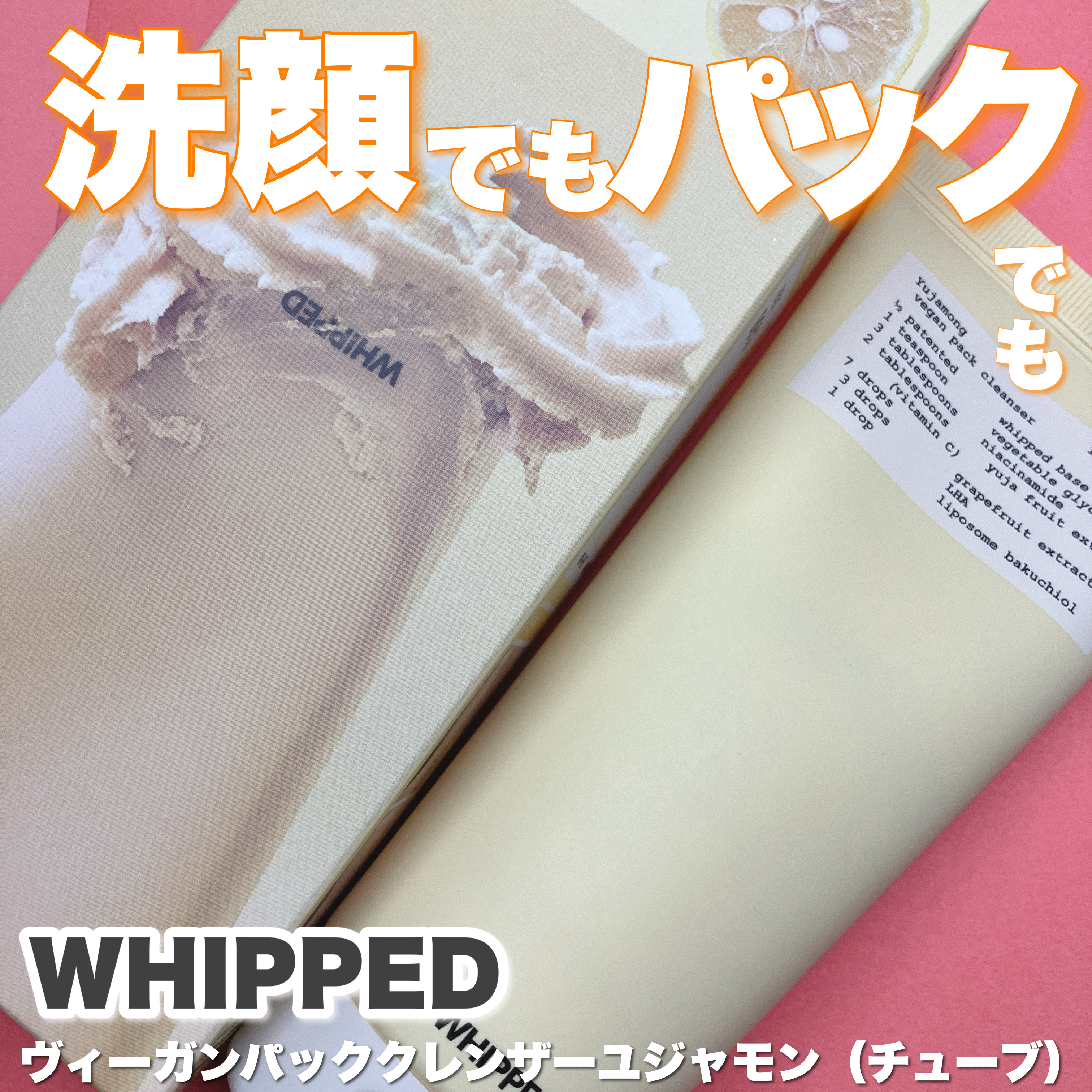 ヴィーガンパッククレンザーチューブ/WHIPPED/洗顔フォームを使ったクチコミ（1枚目）