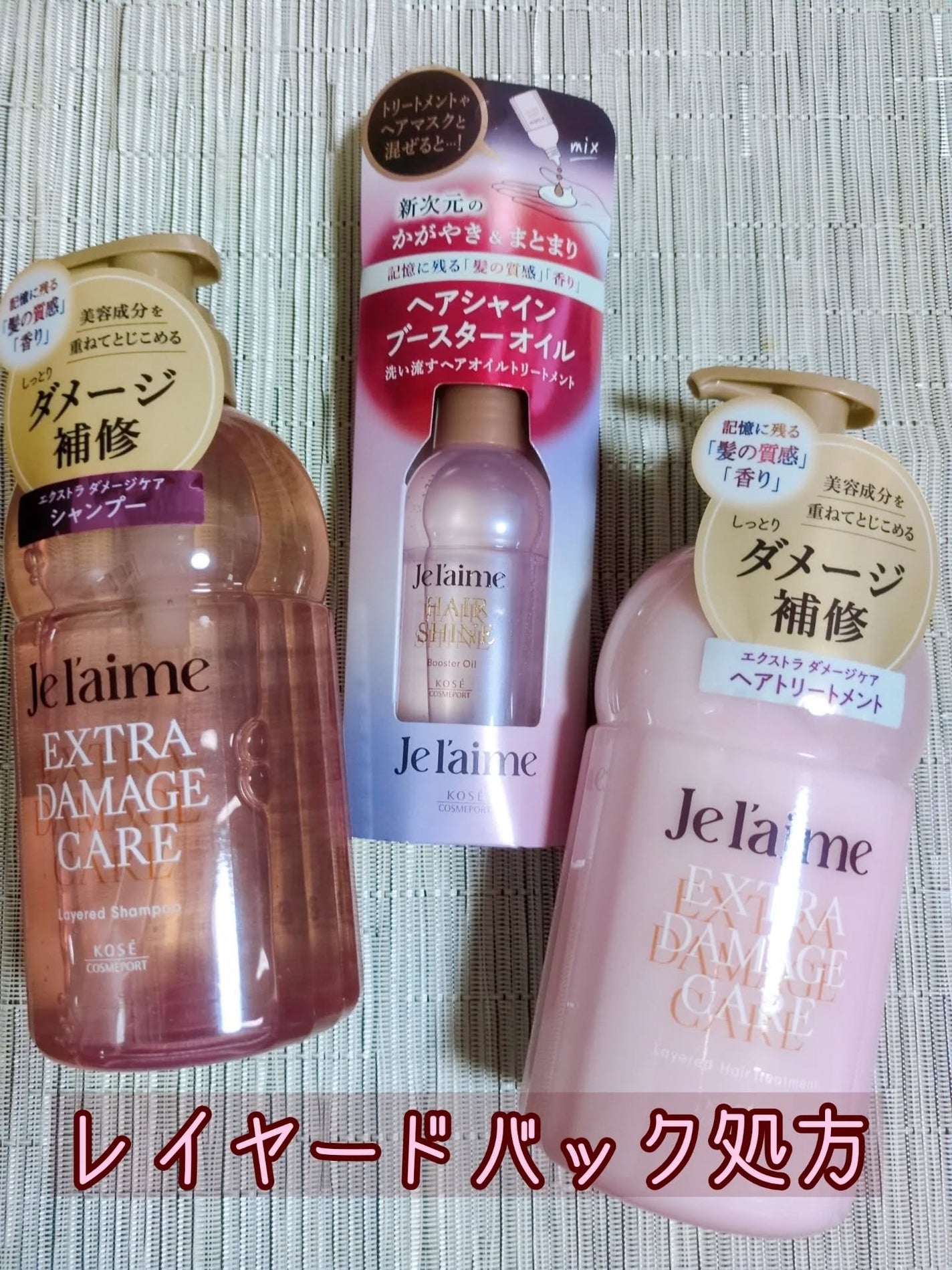 ジュレーム レイヤード シャンプー/ヘアトリートメント (エクストラダメージケア)/Je l'aime/市販シャンプーを使ったクチコミ(1枚目)