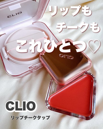 エッセンシャル リップチーク タップ/CLIO/ジェル・クリームチークを使ったクチコミ(1枚目)