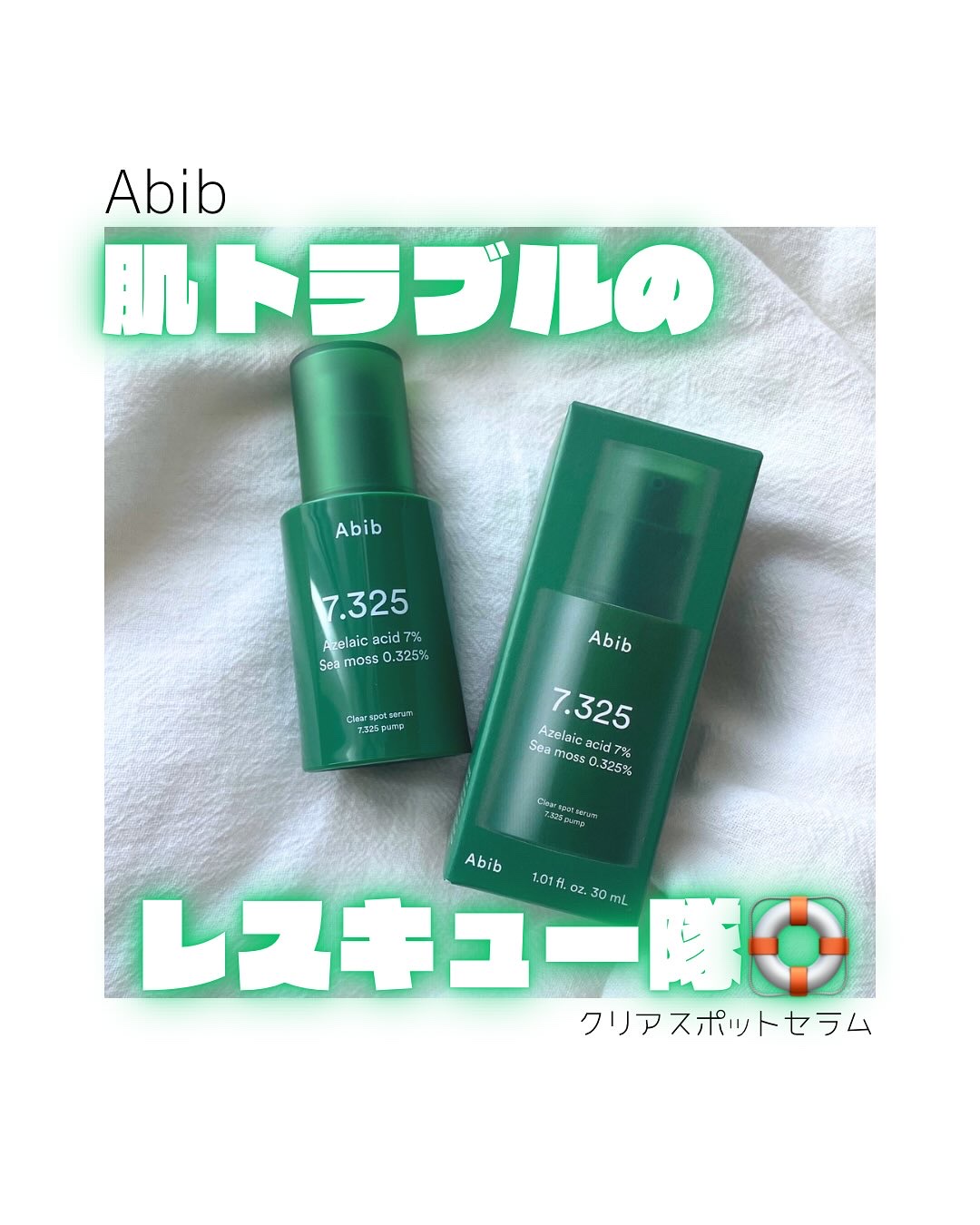 クリアスポットセラム7.325ポンプ/Abib /美容液を使ったクチコミ（1枚目）