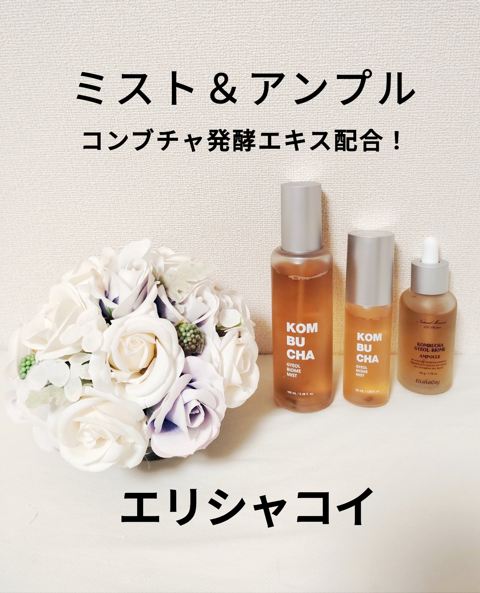 コンブチャ ギョルバイオムミスト/Elishacoy/ミスト状化粧水を使ったクチコミ（1枚目）