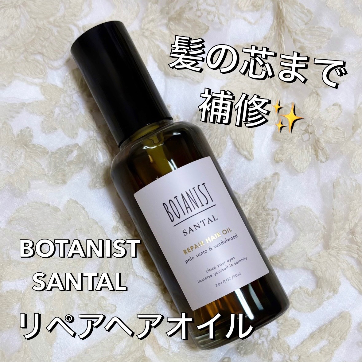 ボタニスト サンタル リペアヘアオイル/BOTANIST/ヘアオイルを使ったクチコミ（1枚目）