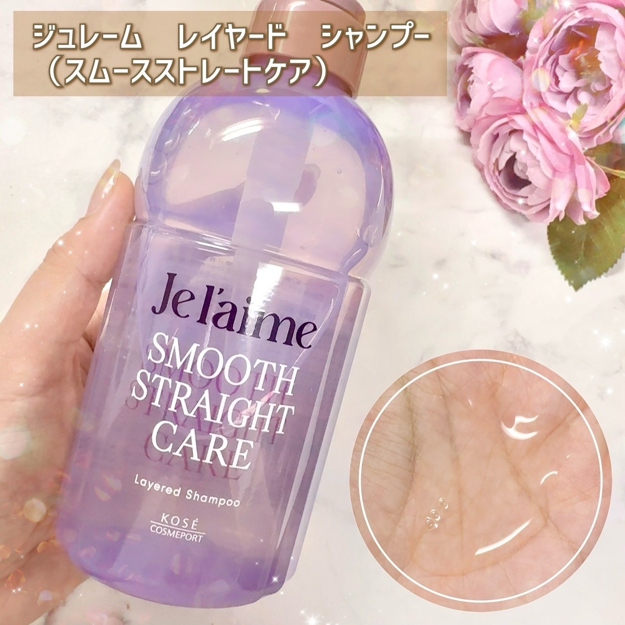 ジュレーム レイヤード シャンプー/ヘアトリートメント（スムースストレートケア）/Je l'aime/市販シャンプーを使ったクチコミ（3枚目）