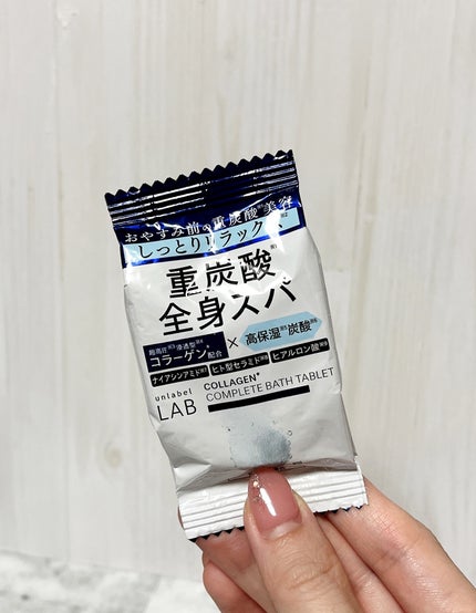 りん on LIPS 「*♡アンレーベル CO バスタブレット♡アンレーベルから重..」(3枚目)