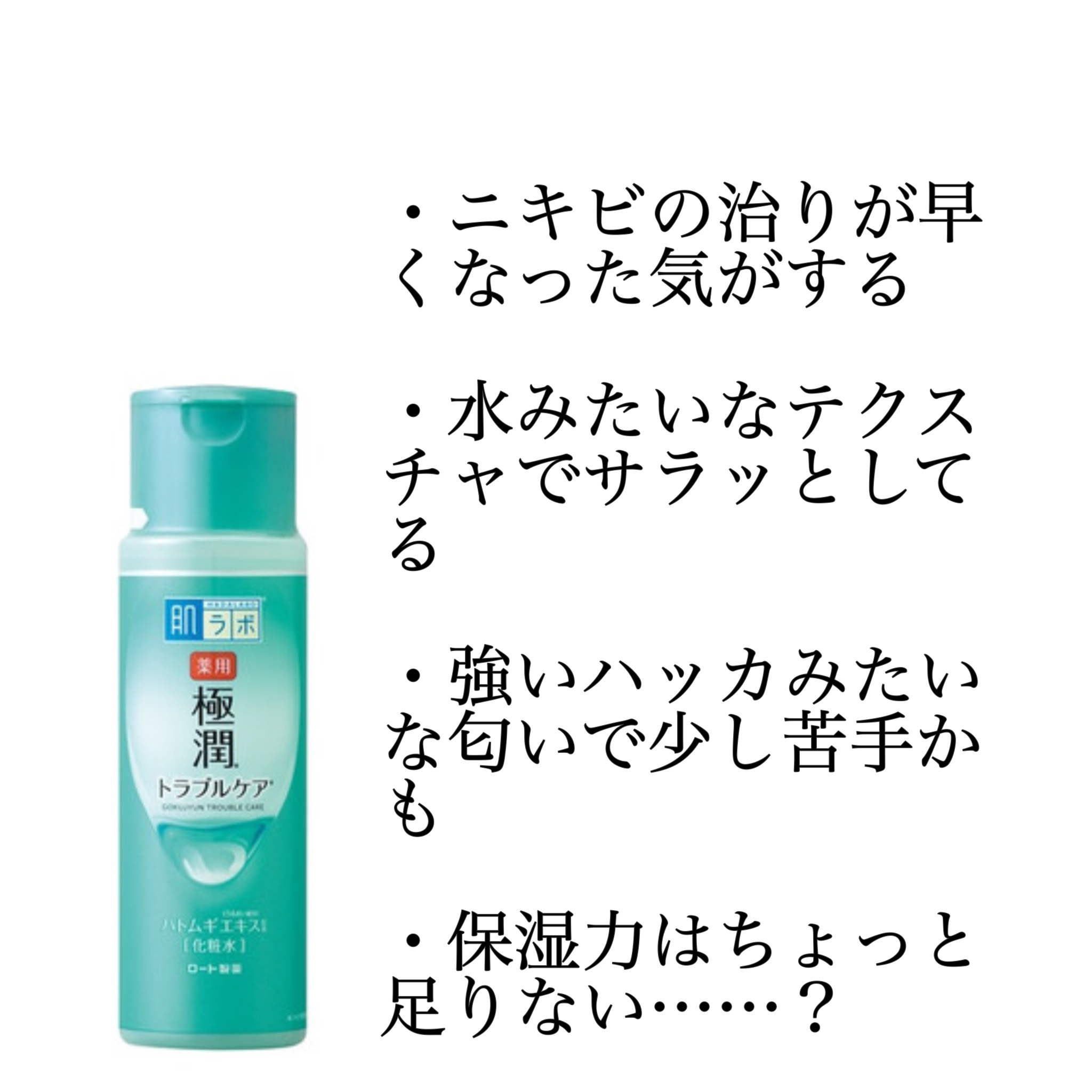 薬用 極潤 スキンコンディショナー 170ml（つめかえ用）/肌ラボ/化粧水を使ったクチコミ（1枚目）