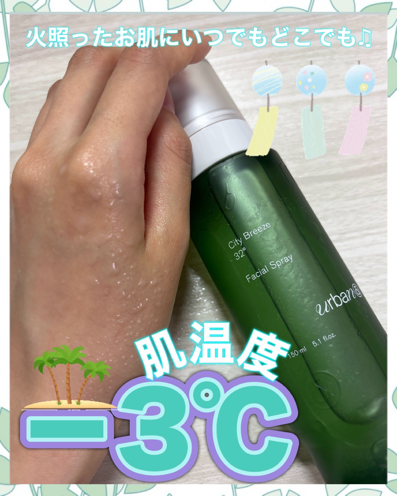 シティブリーズ32度フェイシャルスプレー/urbanand/その他スキンケアを使ったクチコミ（1枚目）