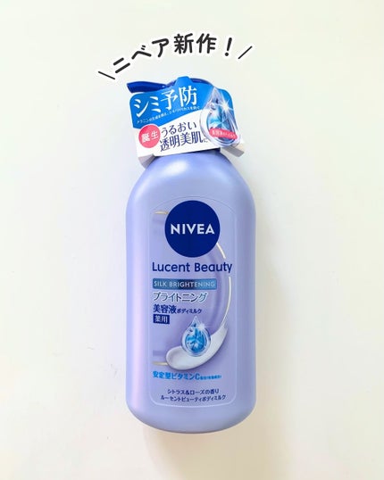 【医薬部外品】ニベア ルーセントビューティ シルクブライトニング ブライトニング美容液ボディミルク/ニベア/ボディミルクを使ったクチコミ(3枚目)