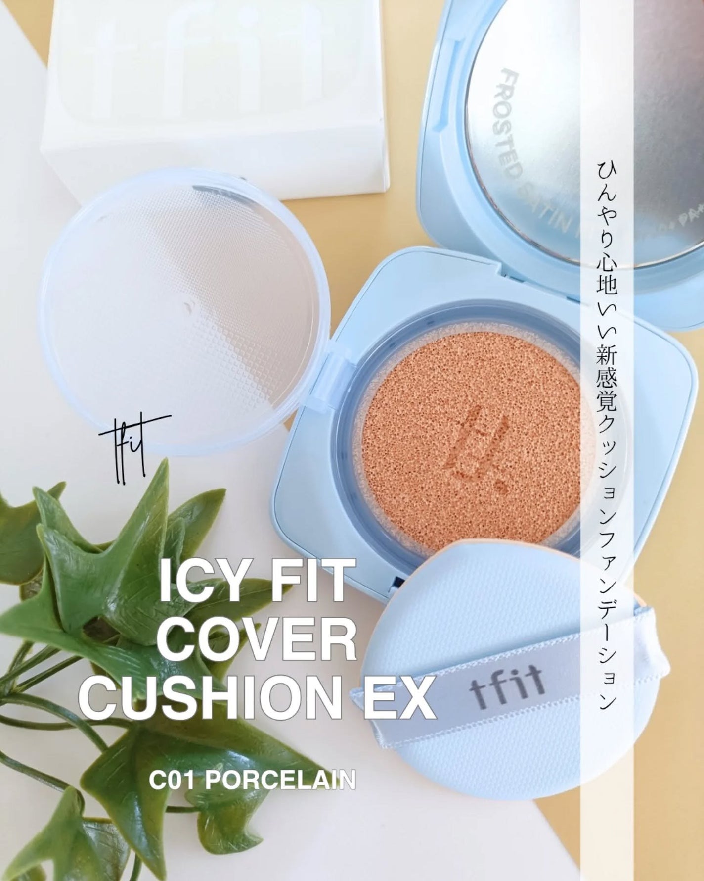アイシーフィットカバークッションEX/TFIT/クッションファンデーションを使ったクチコミ(1枚目)