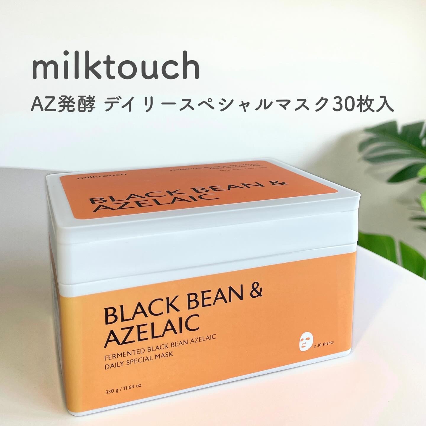 AZ発酵デイリースペシャルマスク/Milk Touch/シートマスク・パックを使ったクチコミ（1枚目）